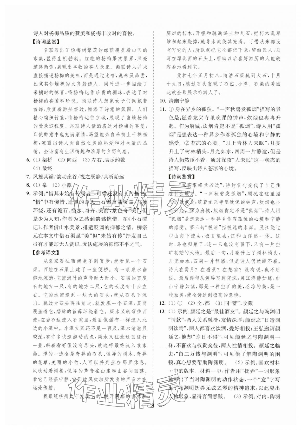 2025年一閱優(yōu)品尖子生培優(yōu)教程八年級(jí)語文下冊(cè)人教版 第8頁