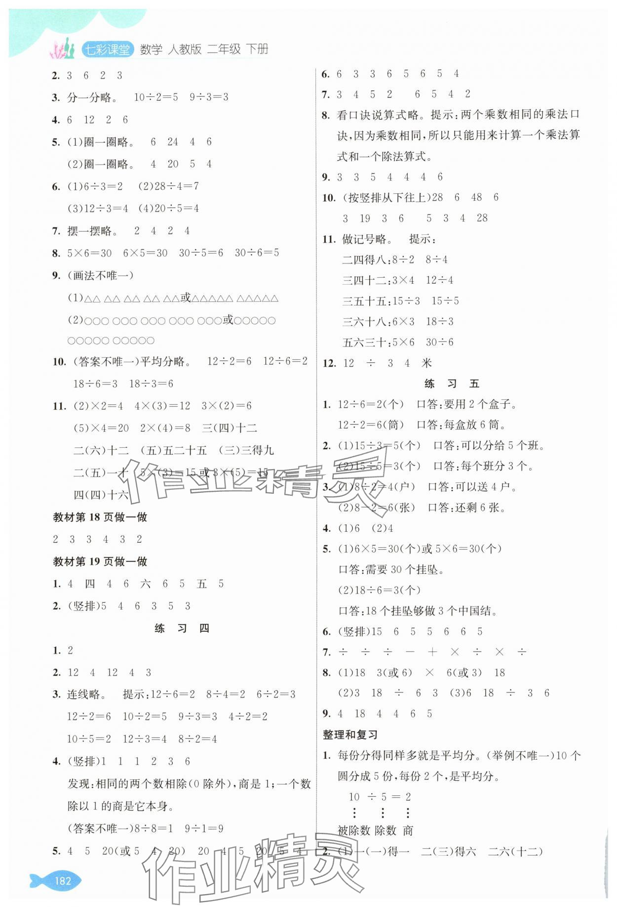 2025年教材課本二年級(jí)數(shù)學(xué)下冊(cè)人教版 參考答案第2頁(yè)