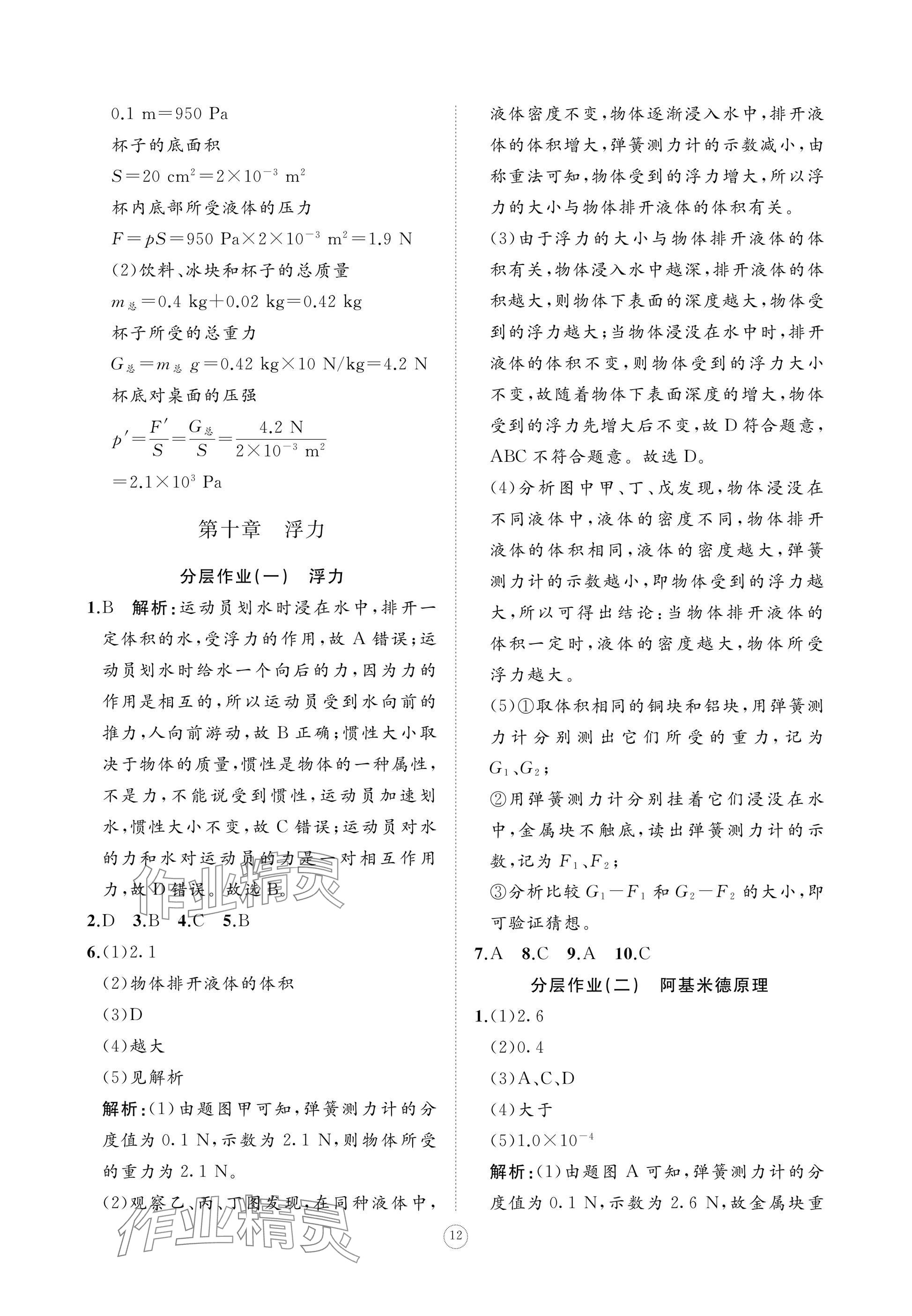 2025年同步練習(xí)冊(cè)智慧作業(yè)八年級(jí)物理下冊(cè)人教版 參考答案第12頁(yè)