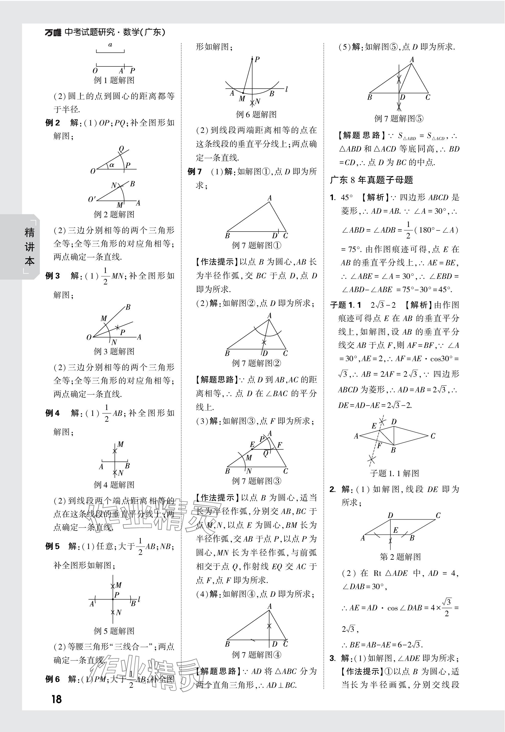 2024年萬唯中考試題研究數(shù)學廣東專版 參考答案第18頁