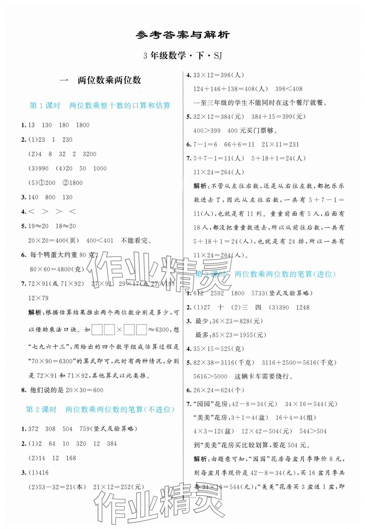 2025年亮點激活提優天天練三年級數學下冊蘇教版 第1頁