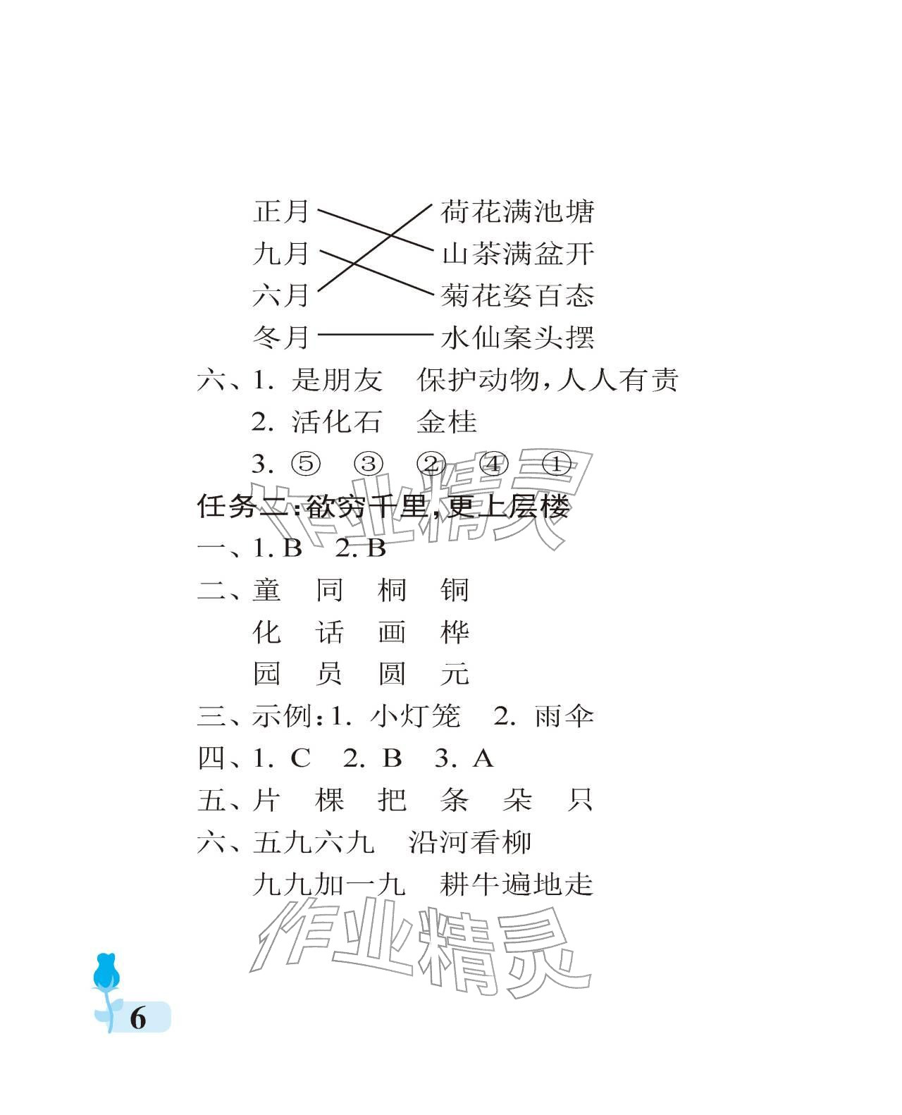 2025年行知天下二年級語文上冊人教版&nbsp;參考答案第6頁