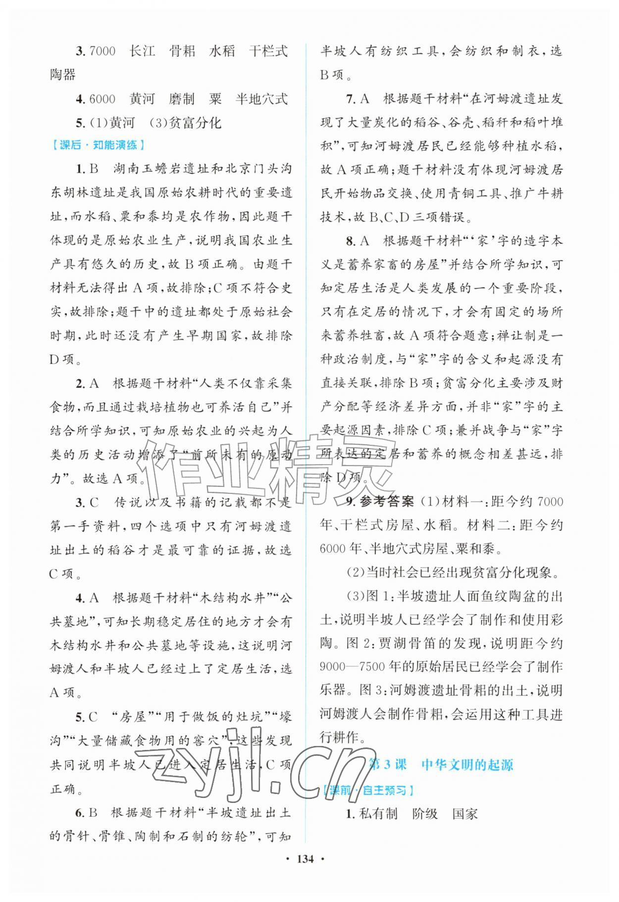 2026年同步精练广东七年级历史上册人教版&nbsp;第2页