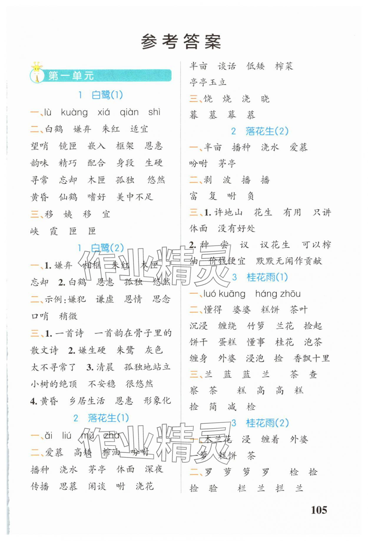 2024年小學(xué)學(xué)霸天天默寫(xiě)五年級(jí)語(yǔ)文上冊(cè)人教版廣東專(zhuān)版 參考答案第1頁(yè)