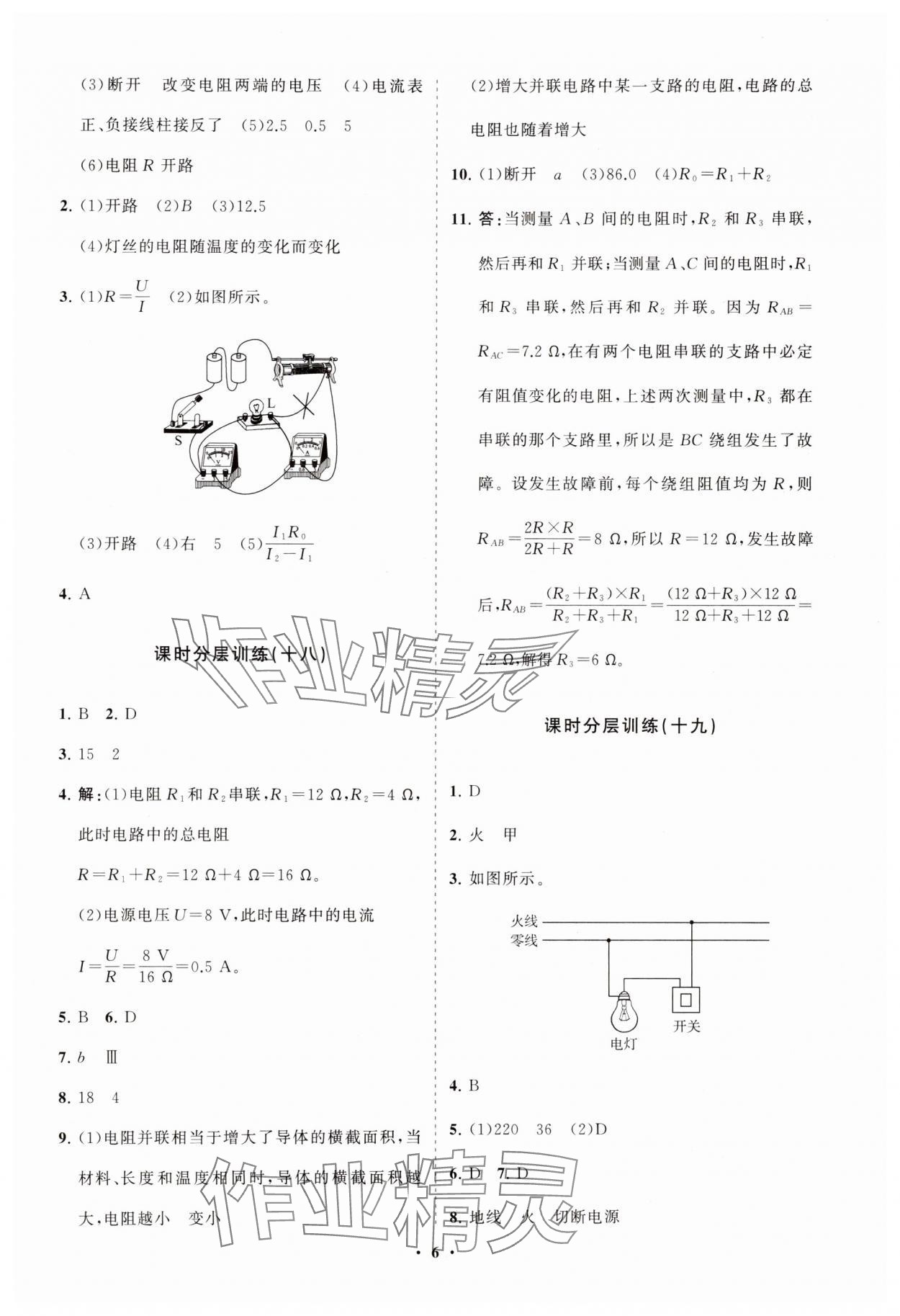 2024年初中同步練習冊分層卷九年級物理全一冊滬科版 參考答案第6頁