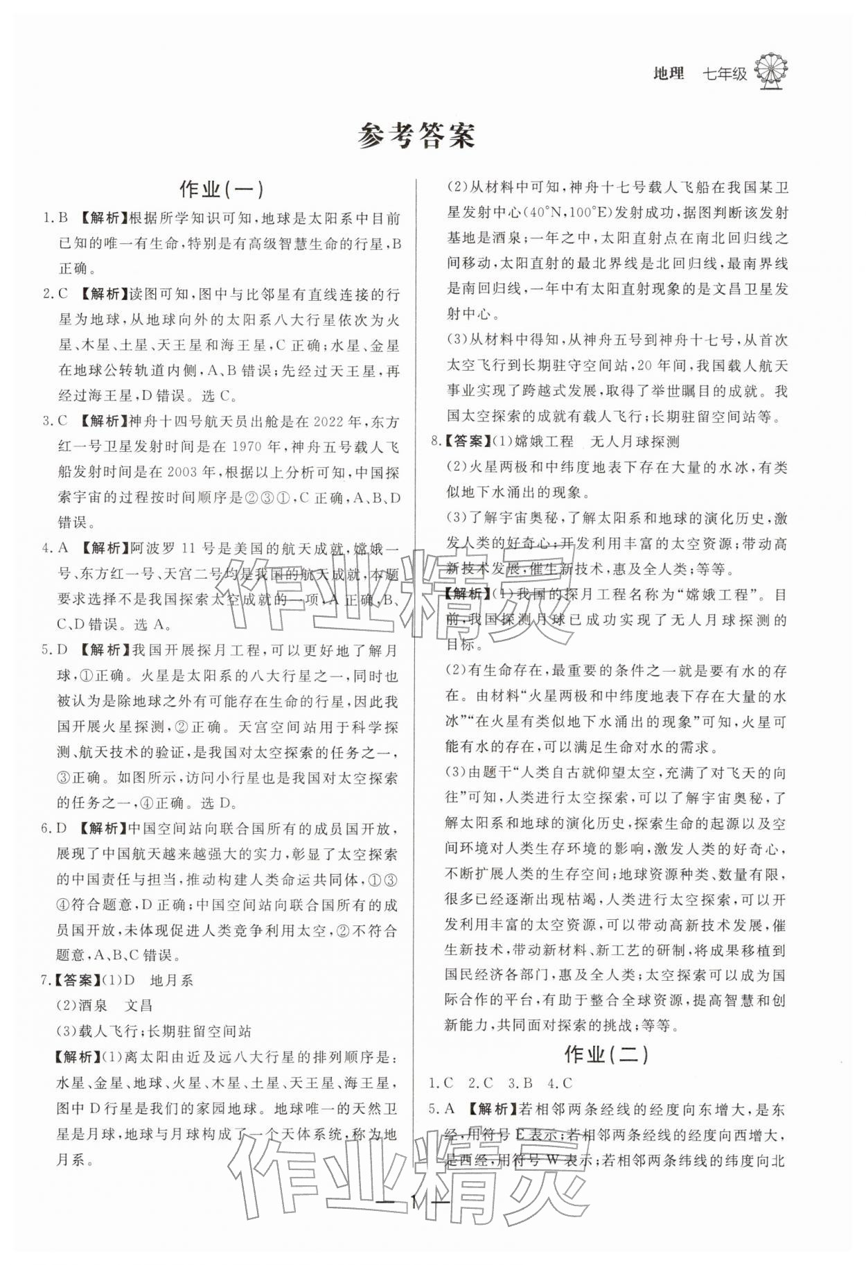 2026年快樂學(xué)習(xí)寒假作業(yè)七年級(jí)地理東方出版社&nbsp;第1頁