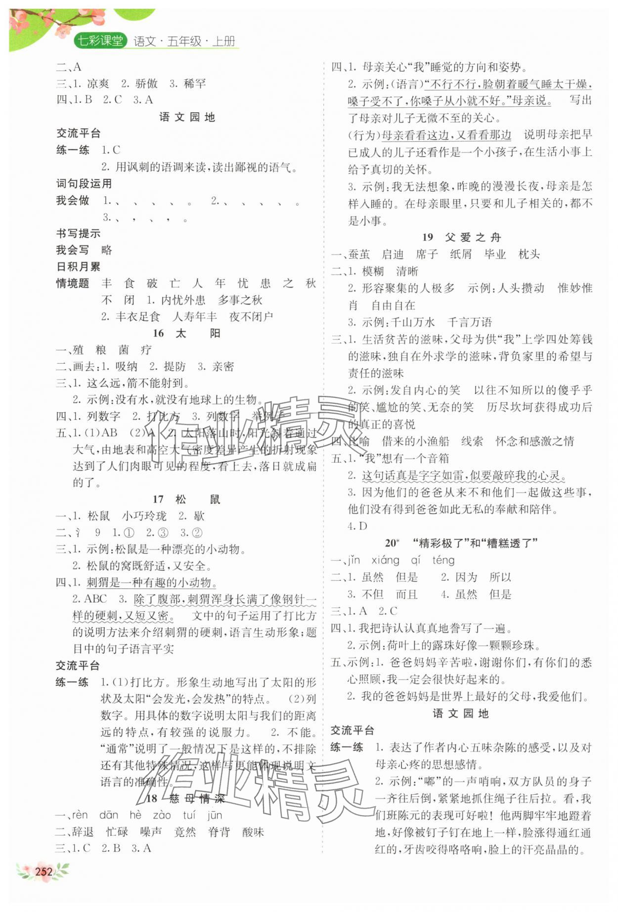 2025年七彩课堂五年级语文上册人教版河南专版 参考答案第3页