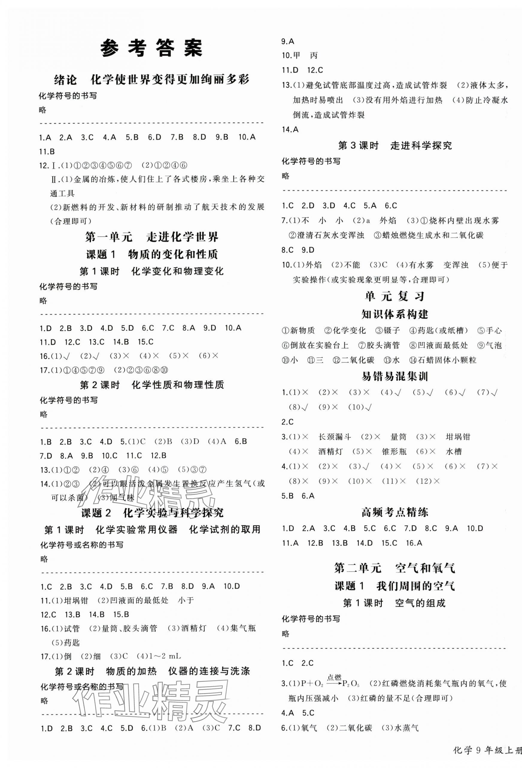 2025年一本同步训练九年级化学上册人教版重庆专版 第1页