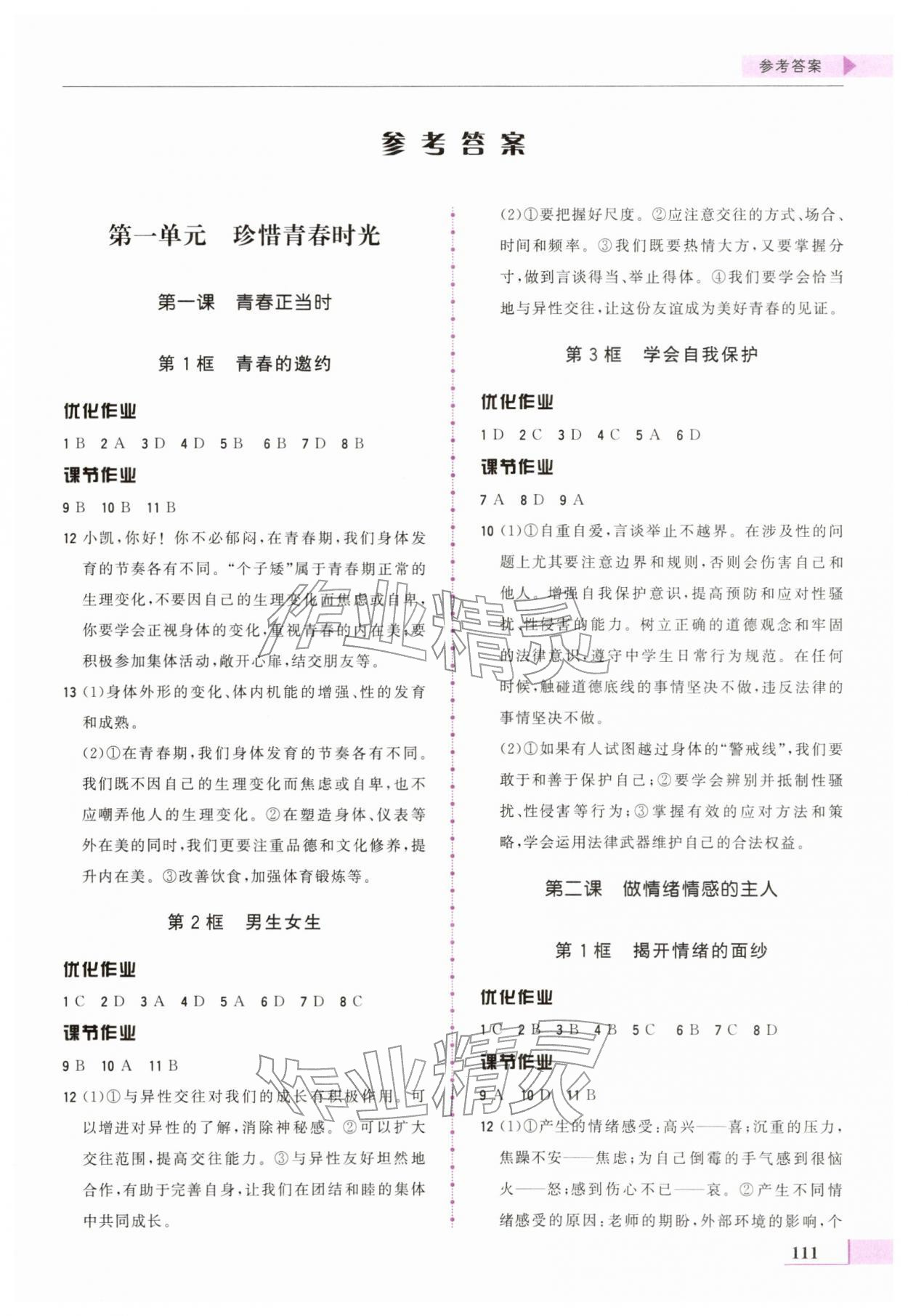 2026年名师点拨配套练习课时作业七年级道德与法治下册人教版&nbsp;第1页