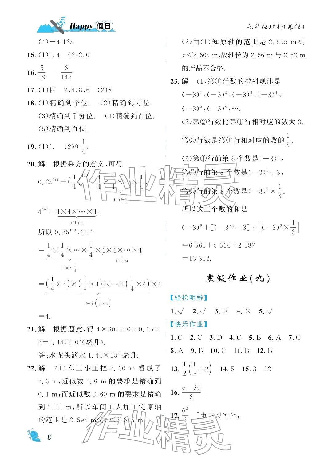 2026年寒假Happy假日七年级理综&nbsp;参考答案第8页