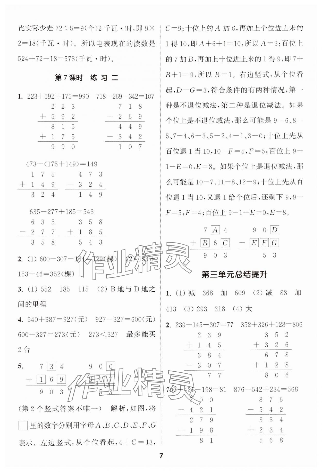 2024年通城学典课时作业本三年级数学上册北师大版 参考答案第7页