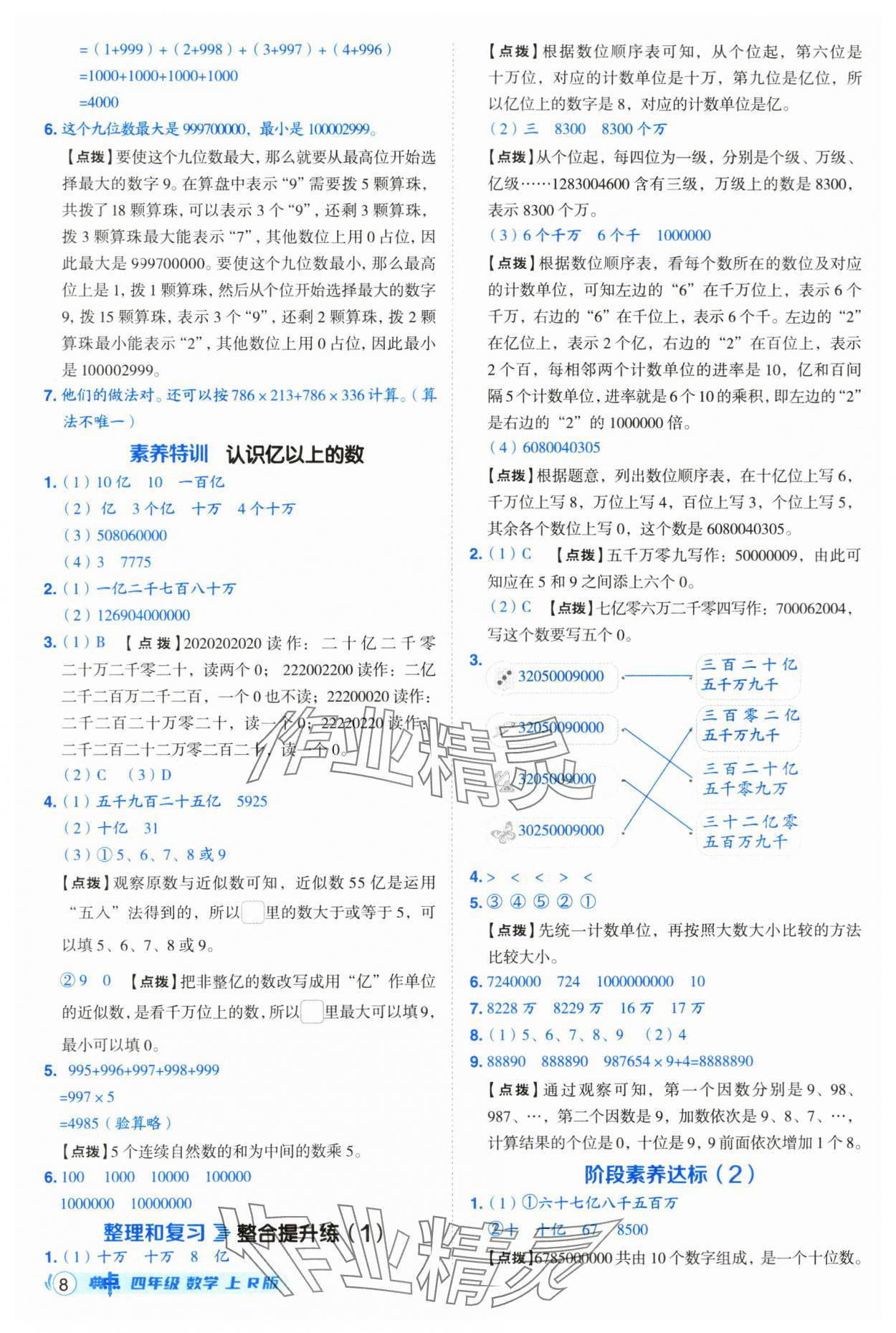 2025年綜合應(yīng)用創(chuàng)新題典中點(diǎn)四年級(jí)數(shù)學(xué)上冊(cè)人教版 第8頁