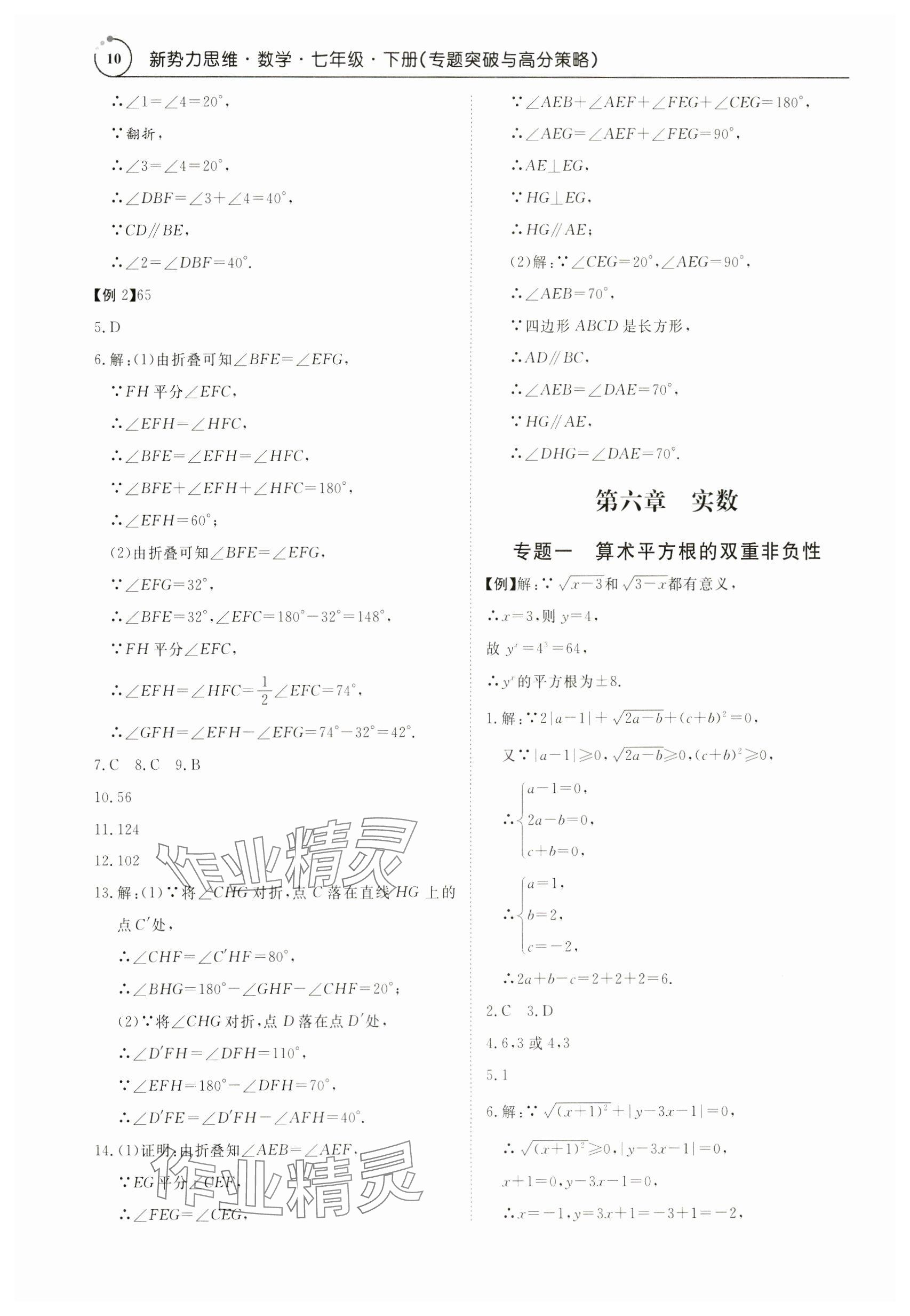 2024年新勢力思維七年級數(shù)學(xué)下冊人教版 參考答案第10頁