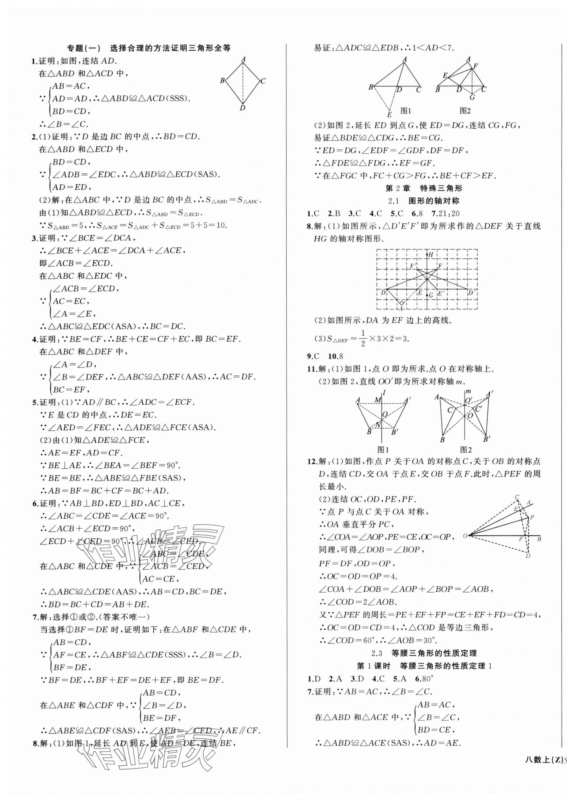 2025年名師面對(duì)面同步作業(yè)本八年級(jí)數(shù)學(xué)上冊(cè)浙教版浙江專版 第3頁(yè)