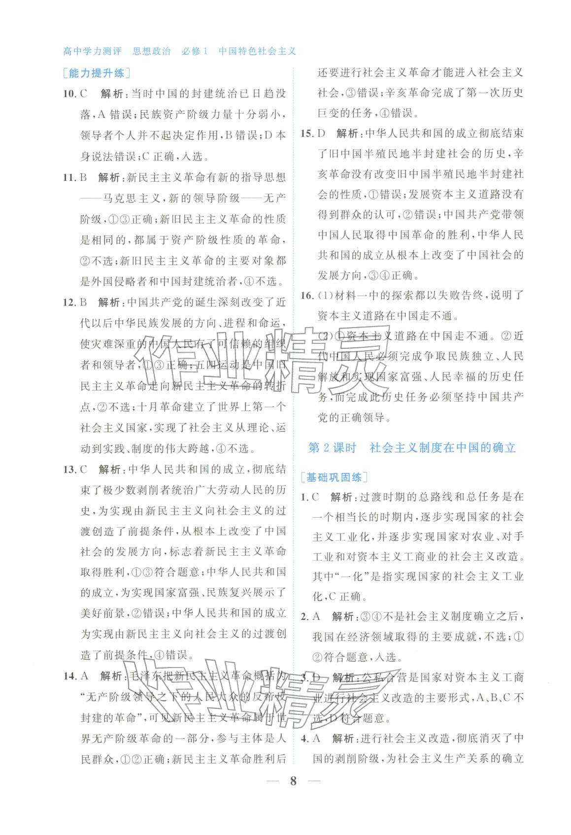 2025年高中学力测评道德与法治必修第一册人教版&nbsp;第8页