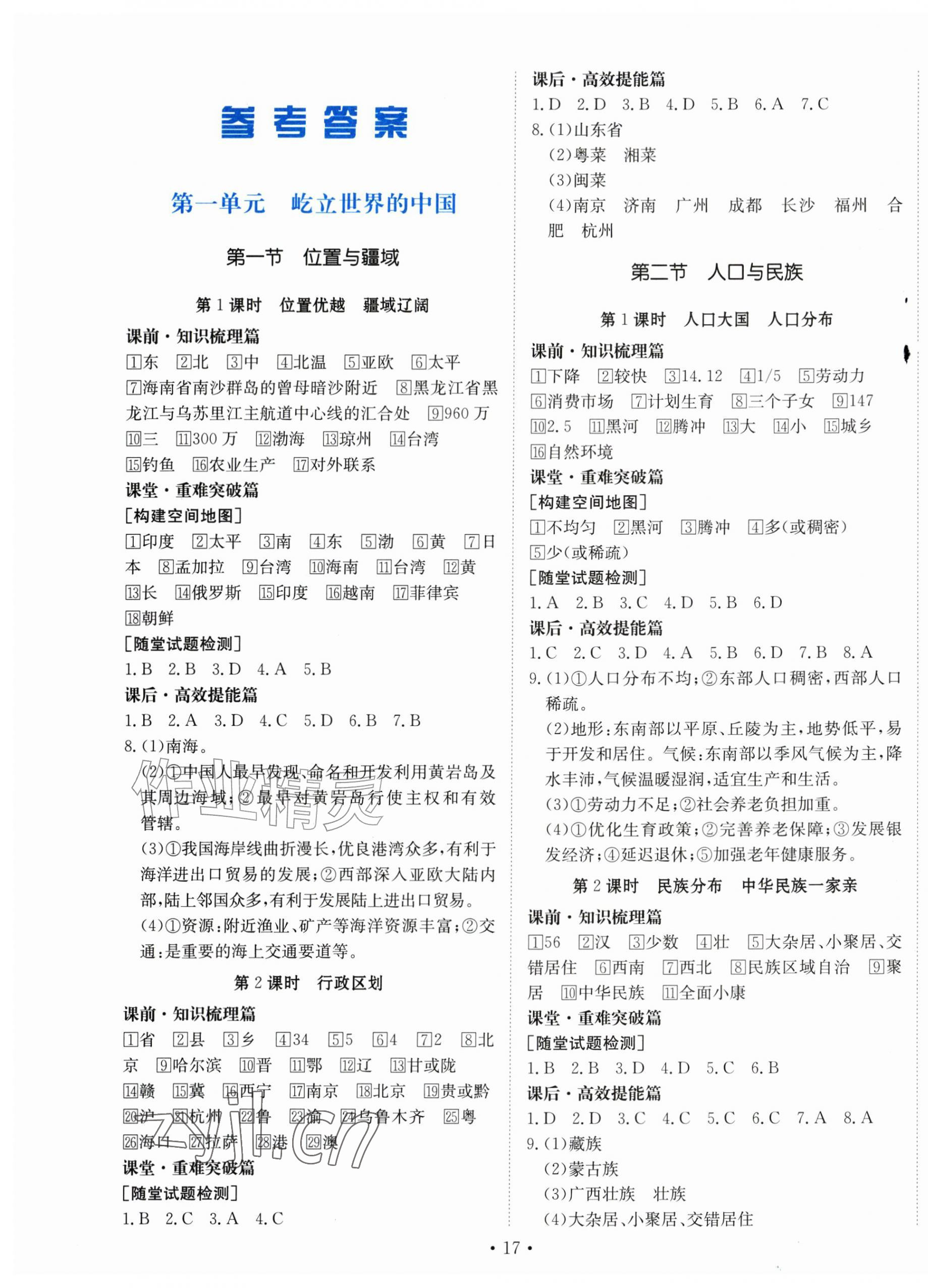 2026年同步导学与优化训练八年级地理上册粤人版&nbsp;第1页