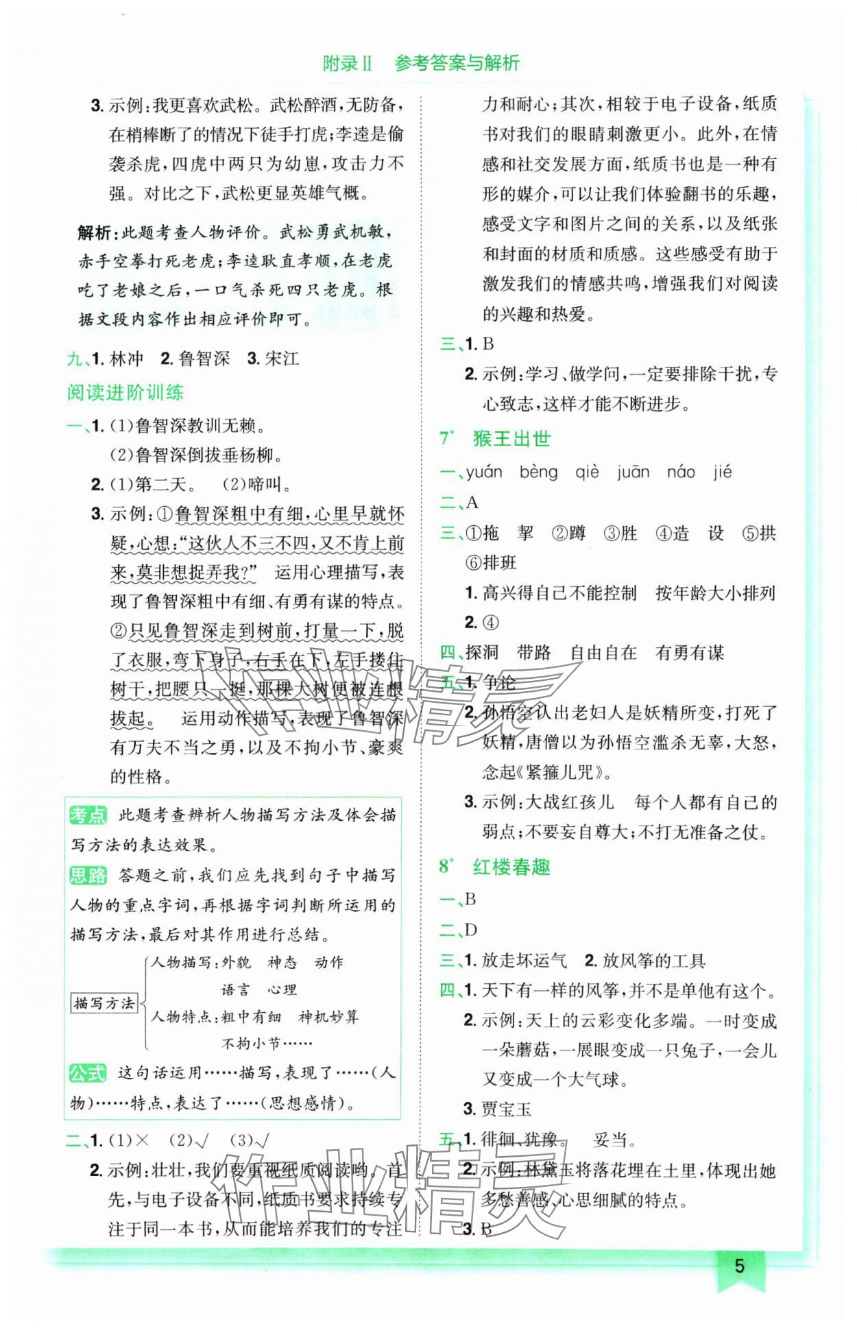 2025年黃岡小狀元作業(yè)本五年級語文下冊人教版廣東專版 參考答案第5頁