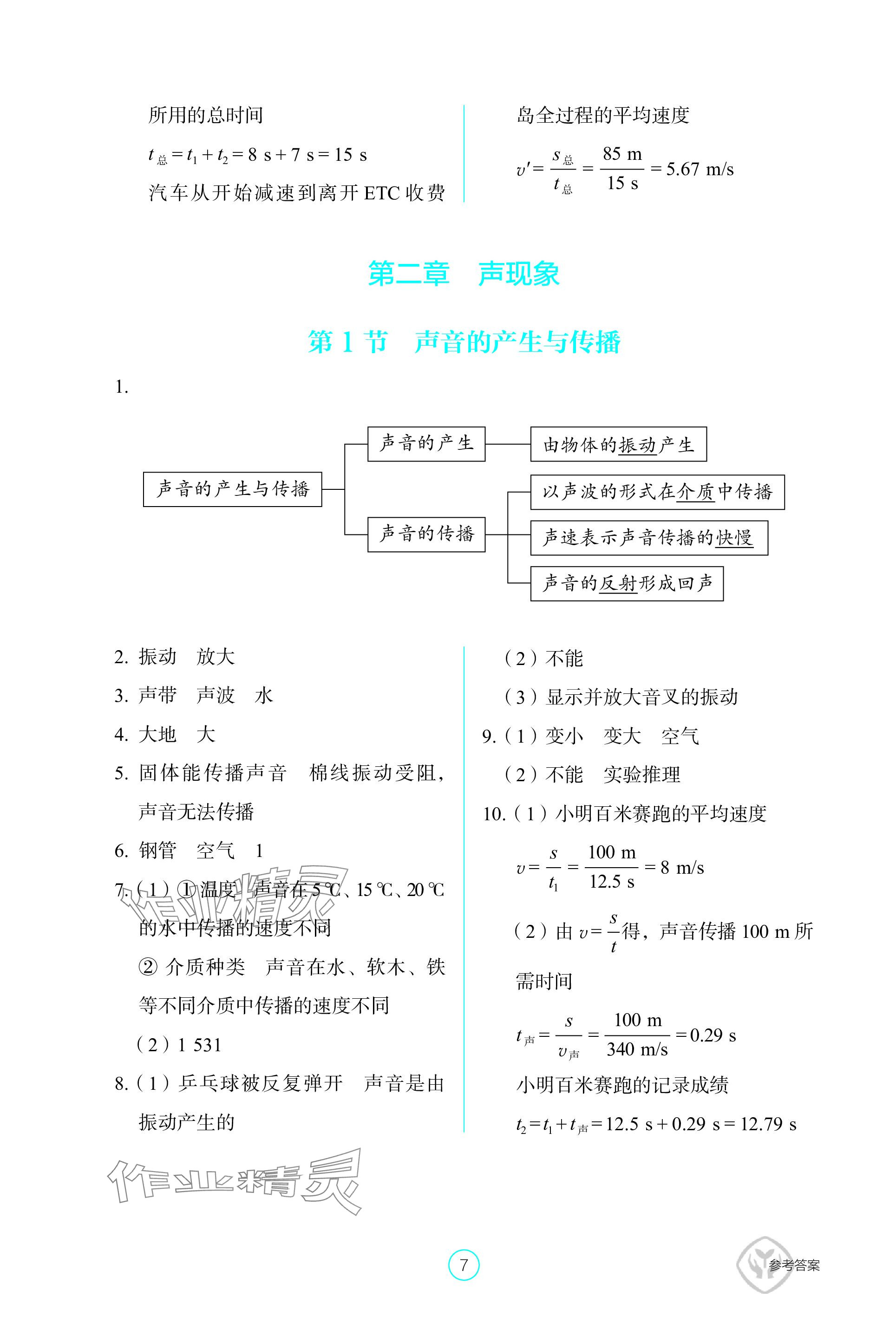 2023年学生基础性作业八年级物理上册人教版 参考答案第7页