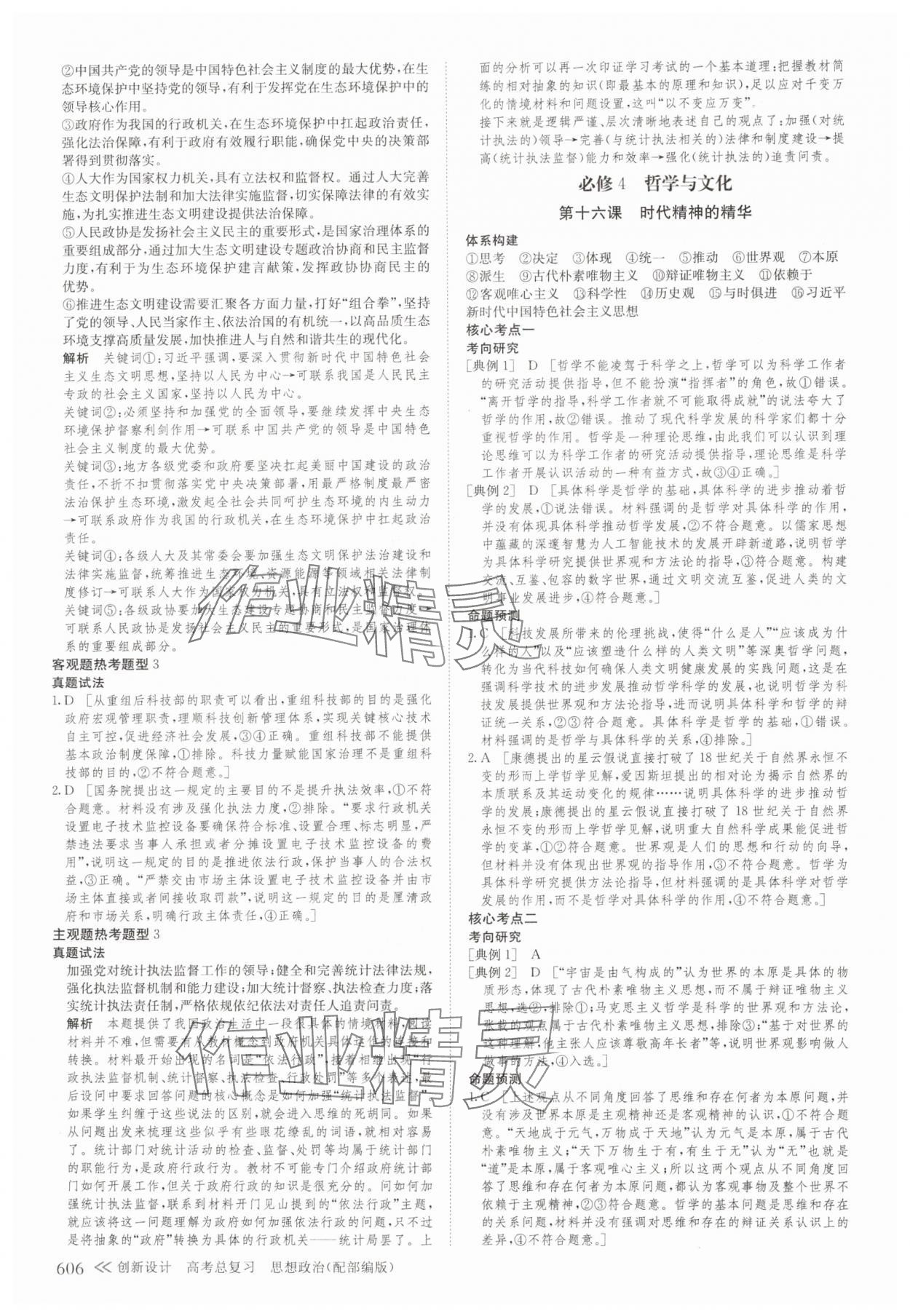 2025年創(chuàng)新設(shè)計高考總復(fù)習(xí)思想政治 第20頁