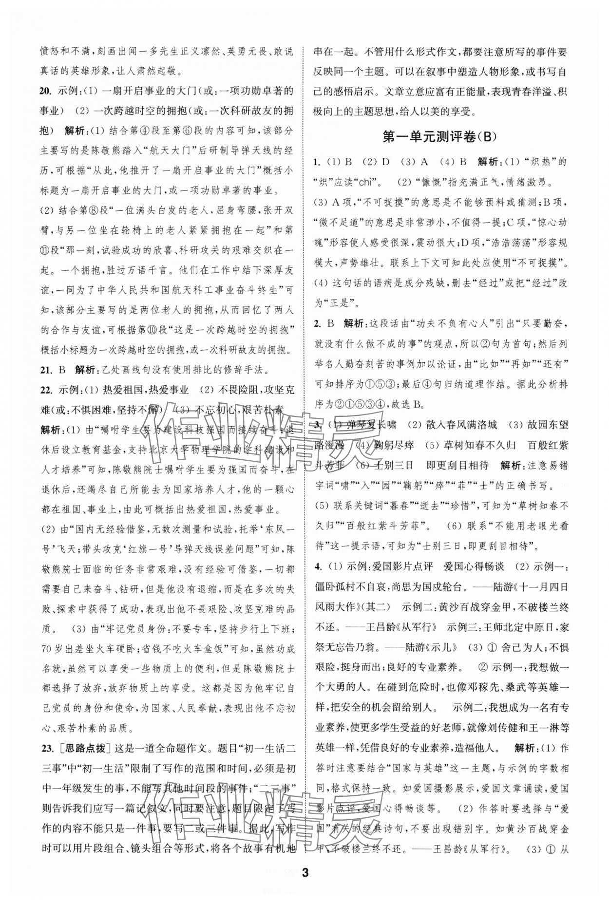 2025年通城學(xué)典全程測評卷七年級語文下冊人教版 第3頁