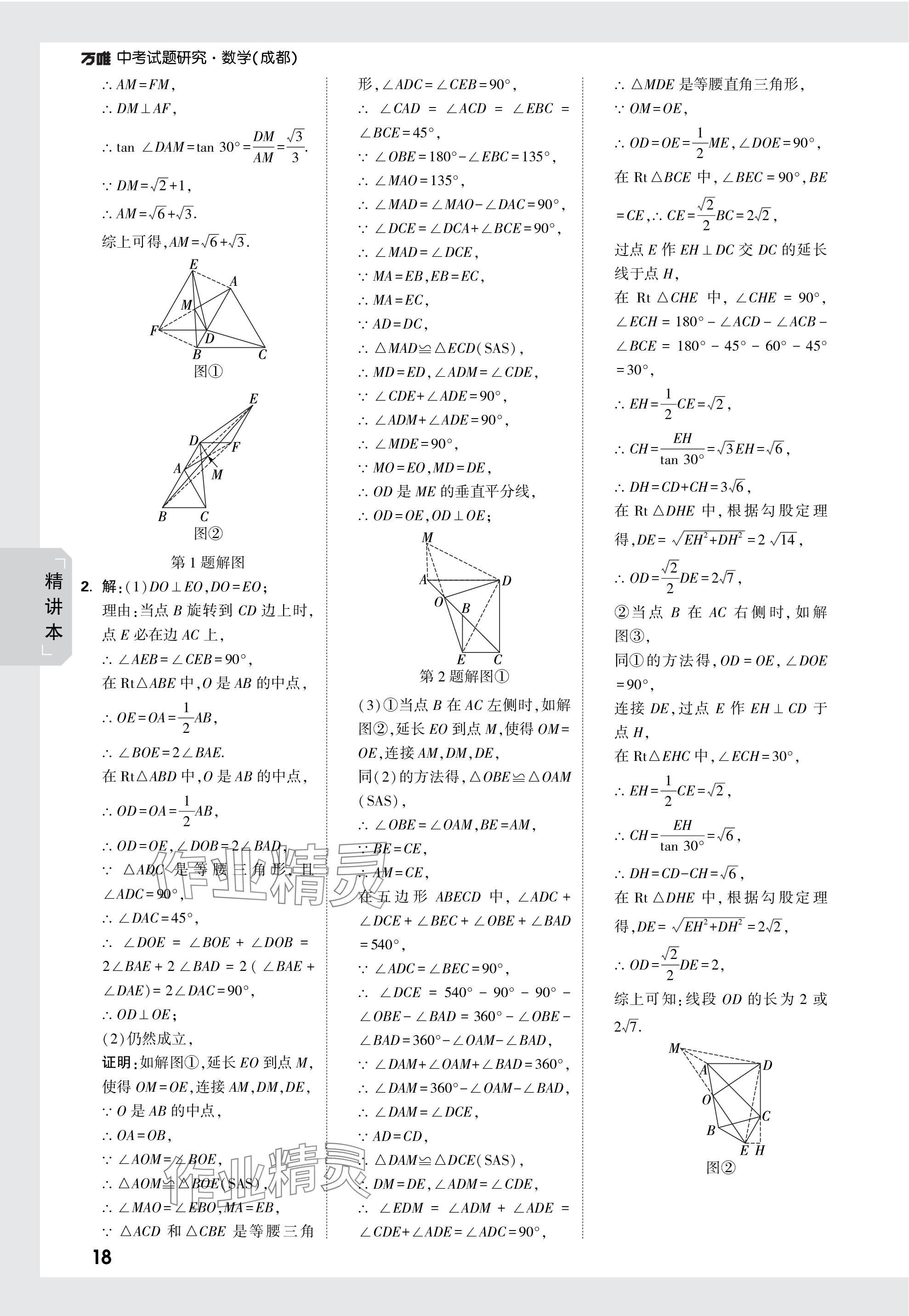 2024年萬唯中考試題研究數(shù)學(xué)成都專版 參考答案第46頁