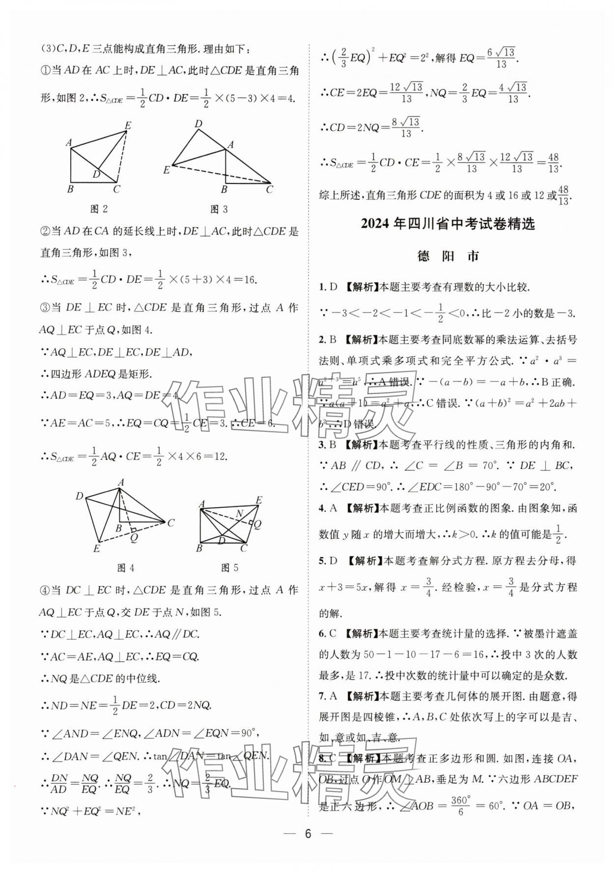 2025年中考必備四川民族出版社數(shù)學 參考答案第6頁