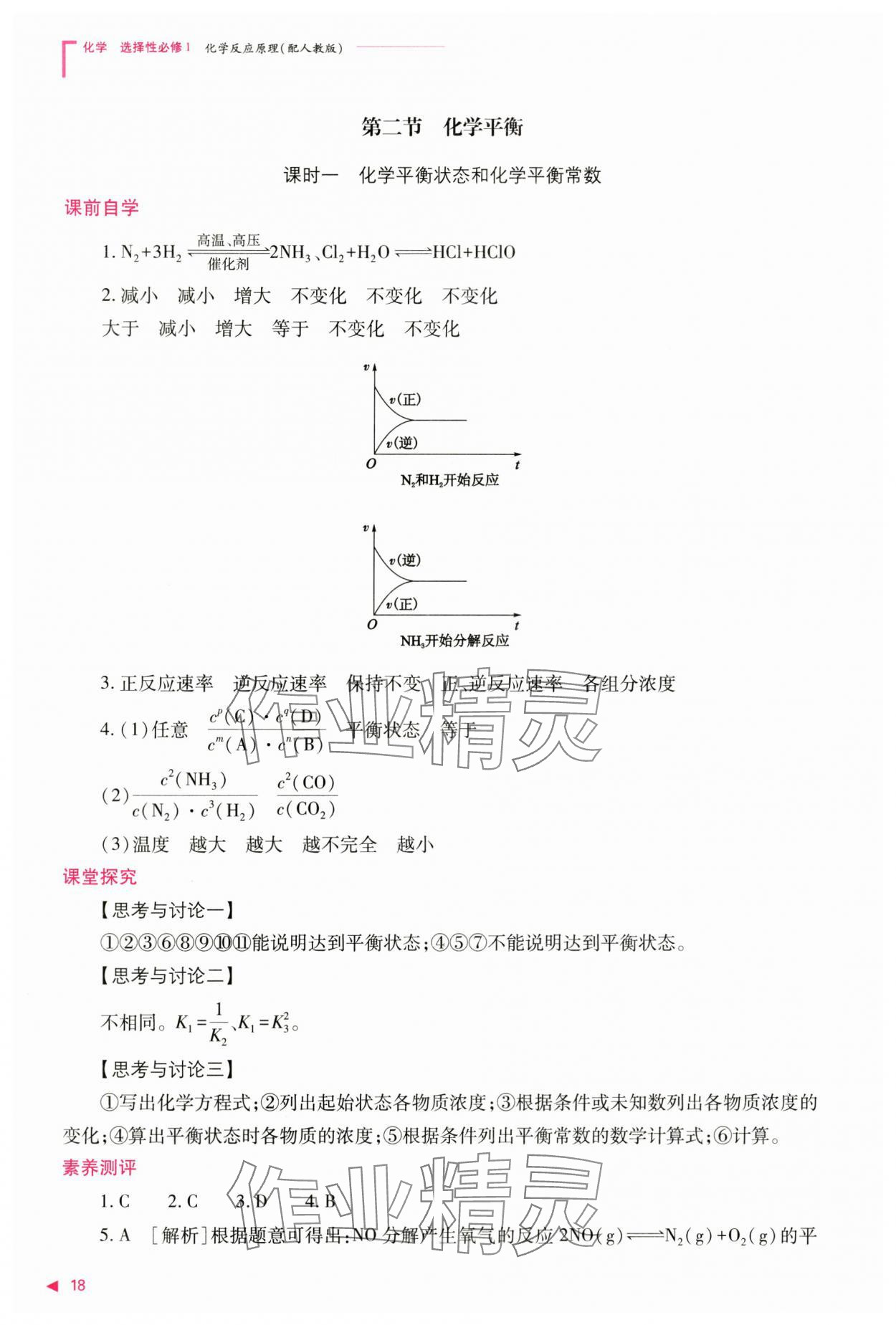 2024年普通高中新課程同步練習冊高中化學選擇性必修1人教版 參考答案第18頁