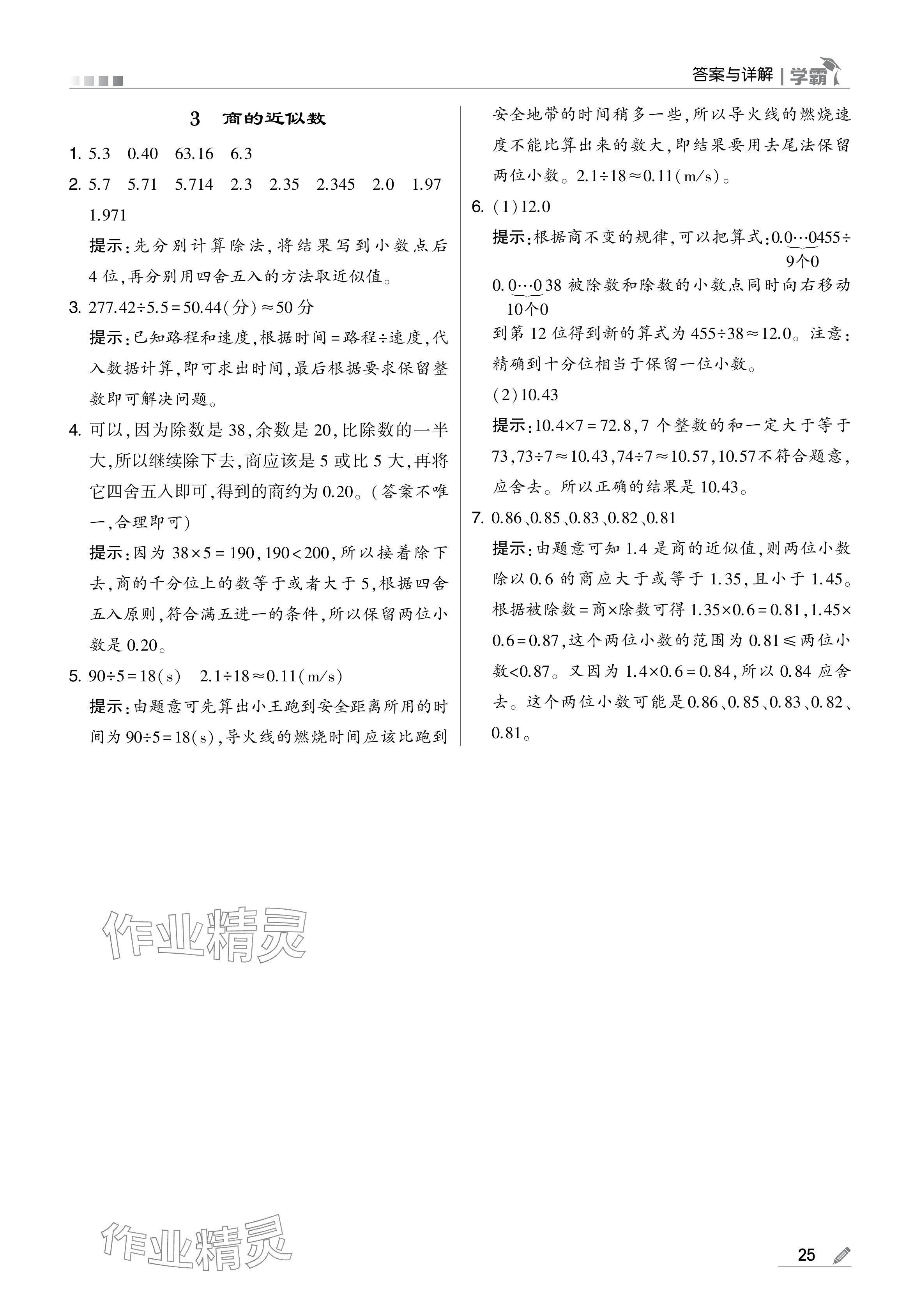 2024年學霸甘肅少年兒童出版社五年級數(shù)學上冊人教版 參考答案第25頁