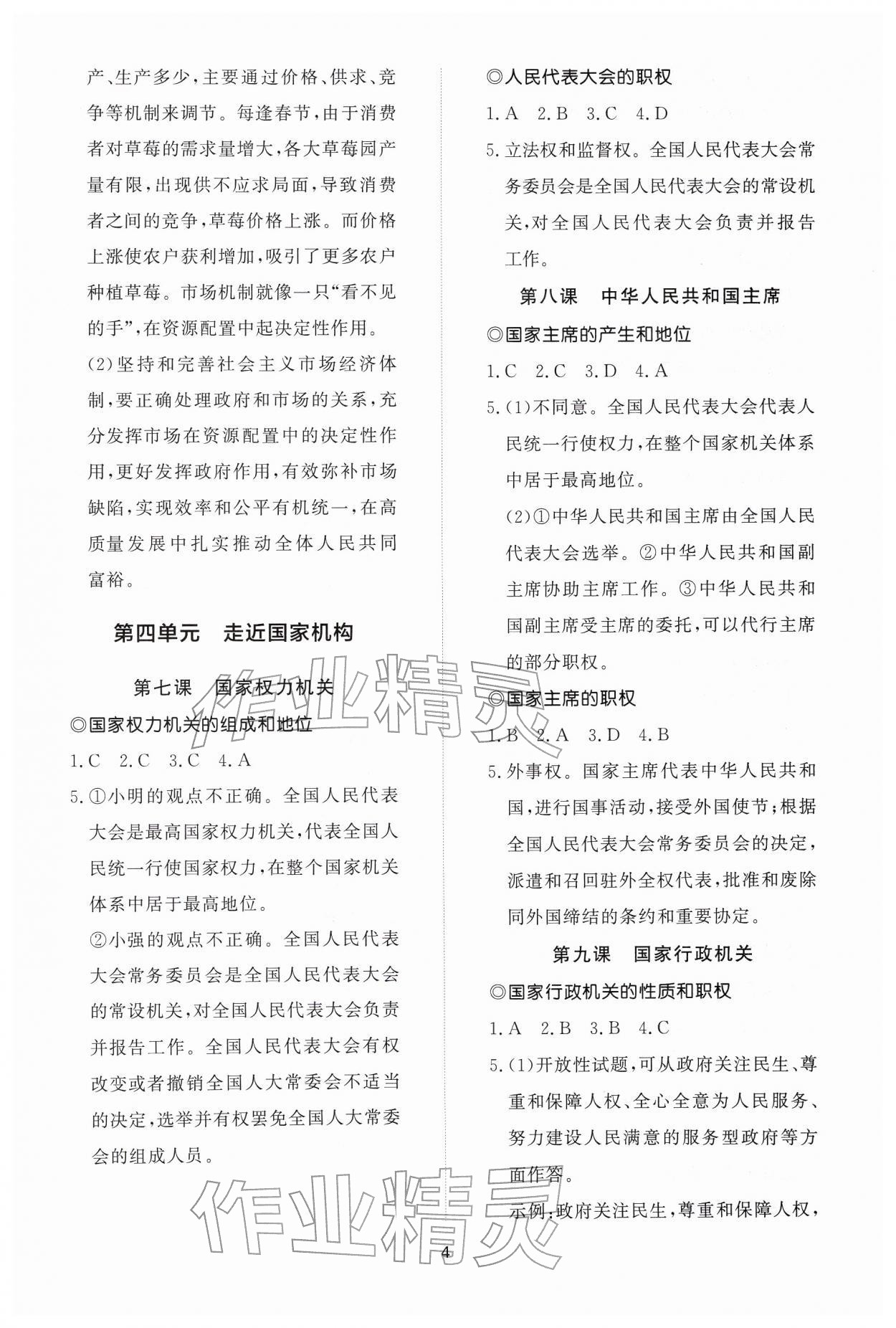 2026年同步练习册智慧作业八年级道德与法治下册人教版&nbsp;参考答案第4页