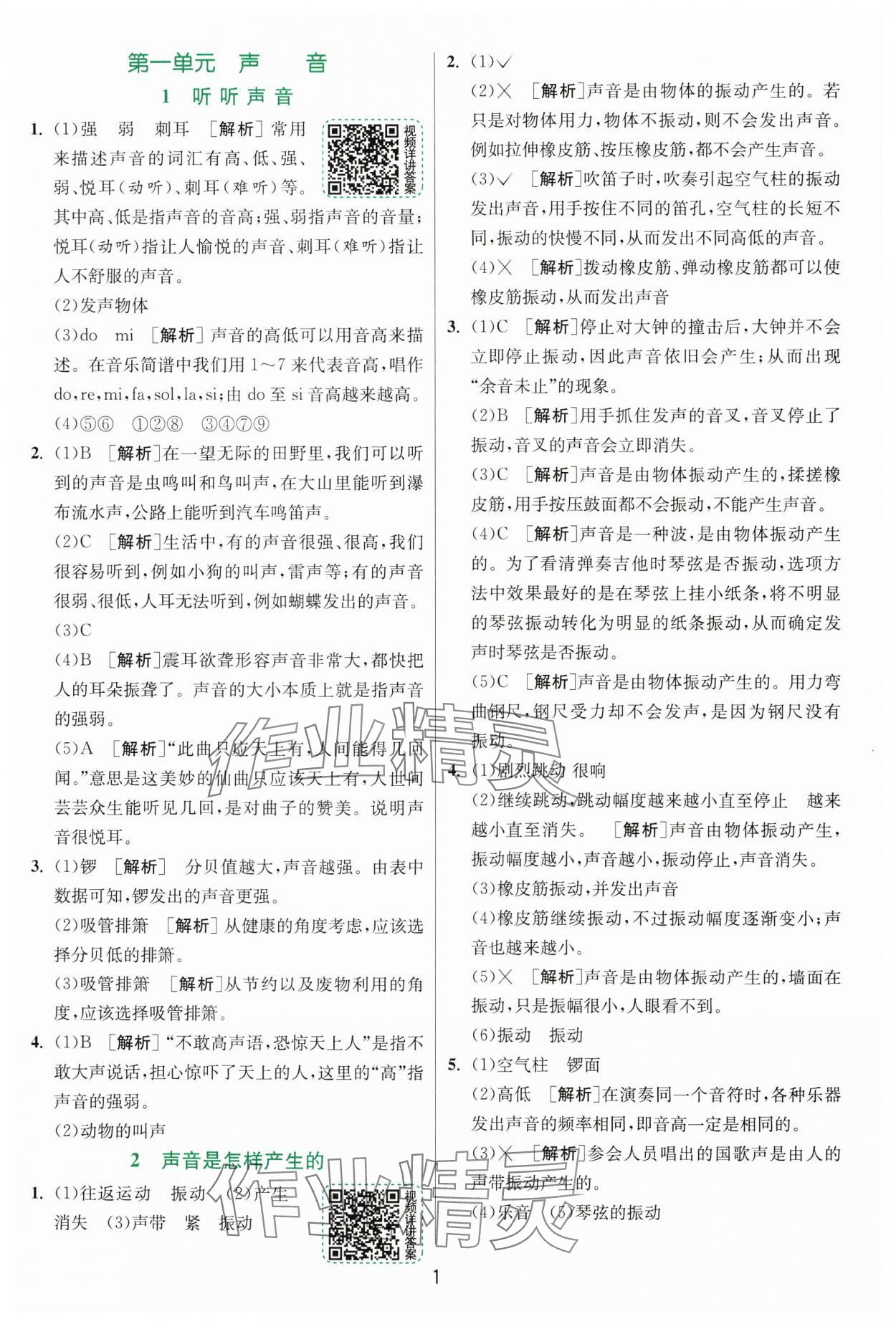 2024年實驗班提優(yōu)訓(xùn)練四年級科學(xué)上冊教科版浙江專版 第1頁