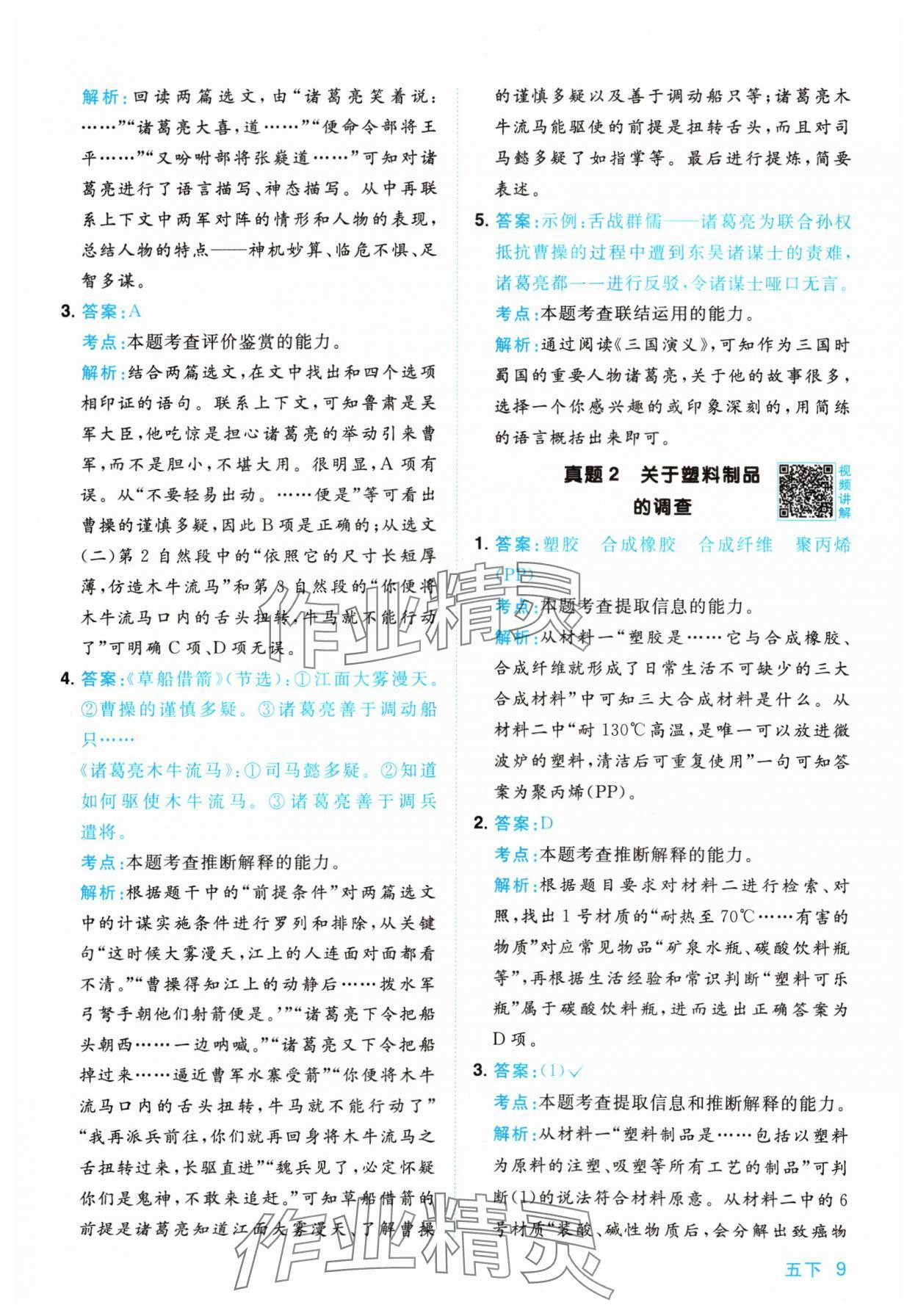 2024年陽光同學同步閱讀素養(yǎng)測試五年級語文下冊人教版 參考答案第9頁