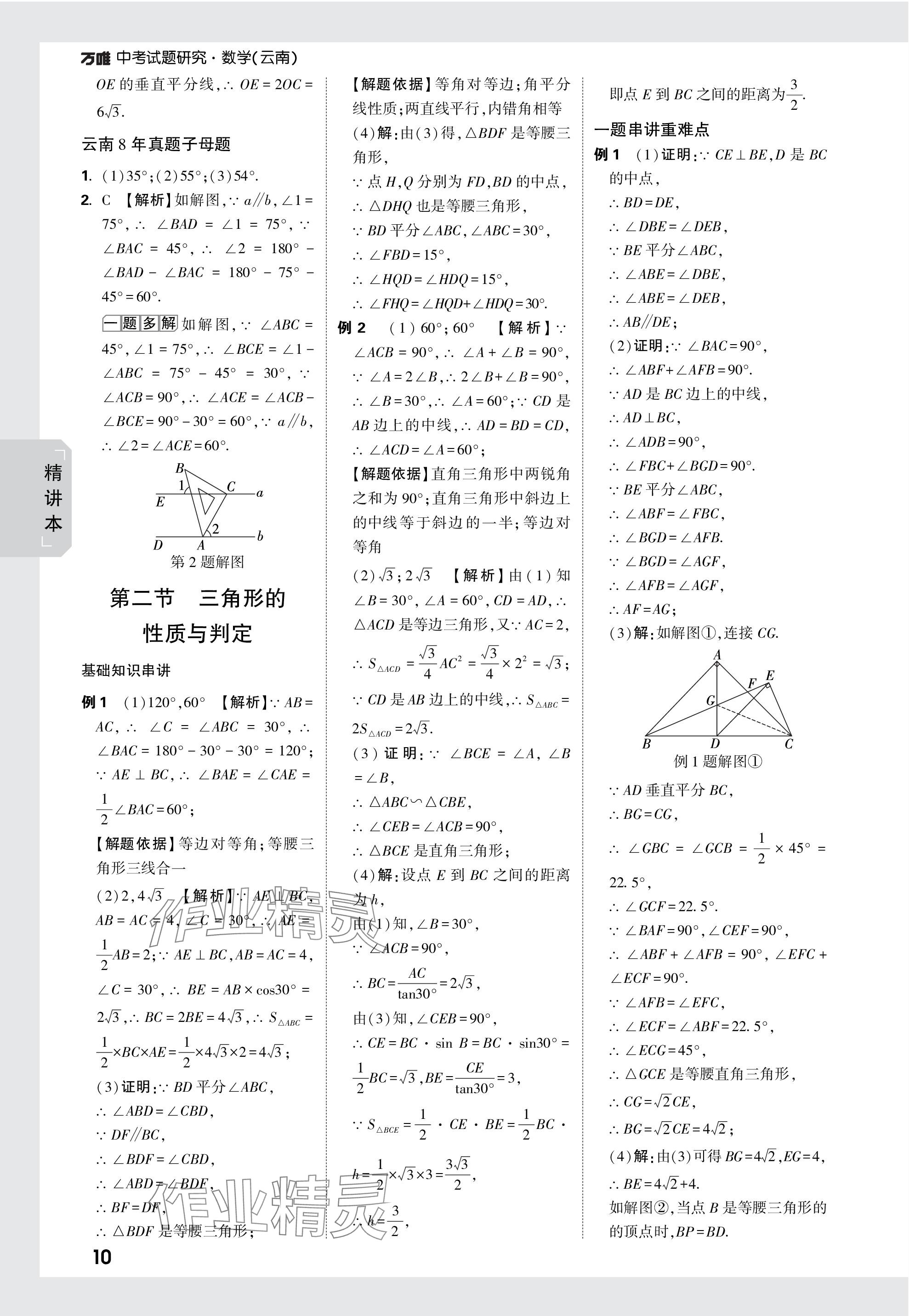 2024年萬(wàn)唯中考試題研究數(shù)學(xué)云南專(zhuān)版 參考答案第15頁(yè)