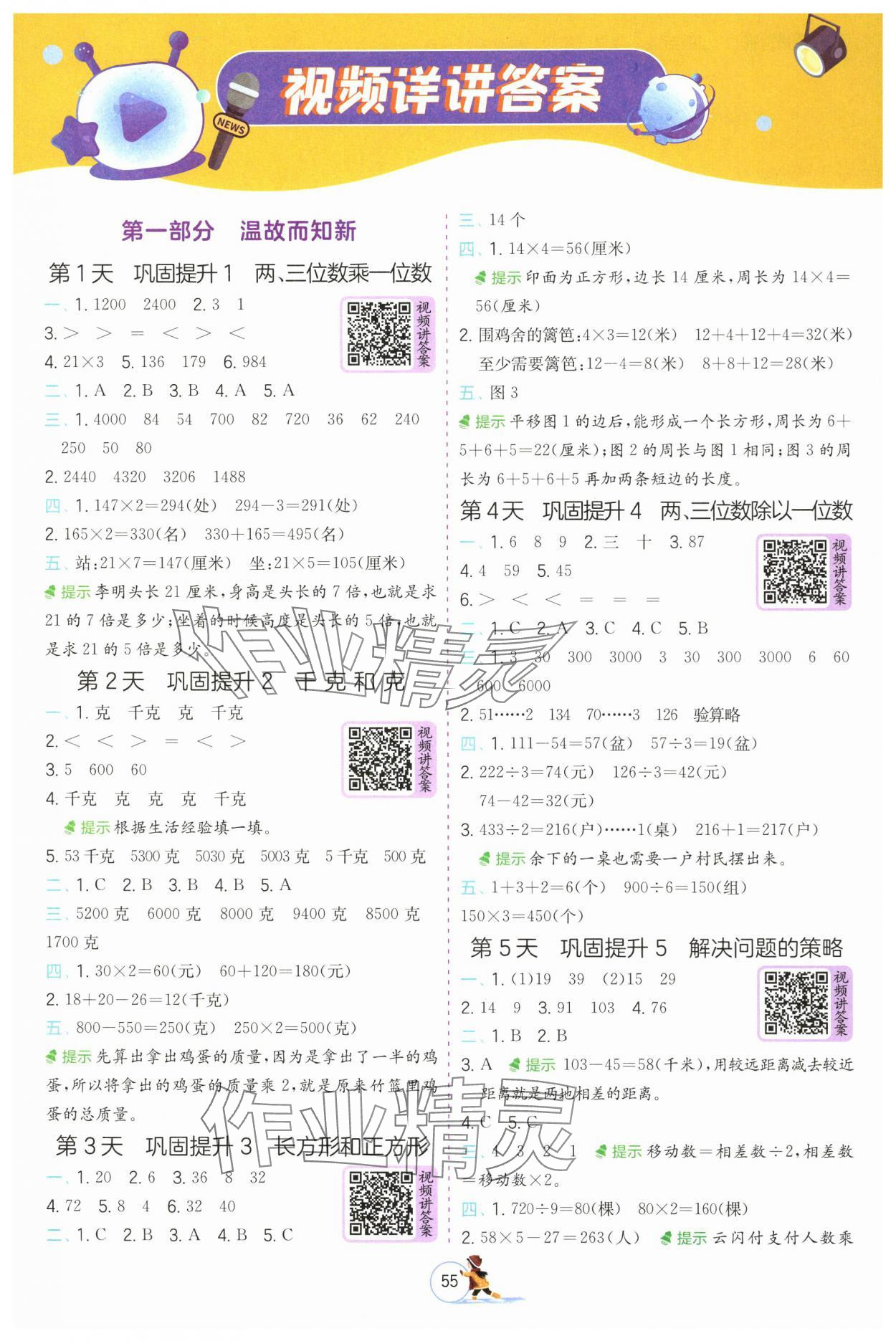 2025年实验班提优训练寒假作业三年级数学苏教版 参考答案第1页