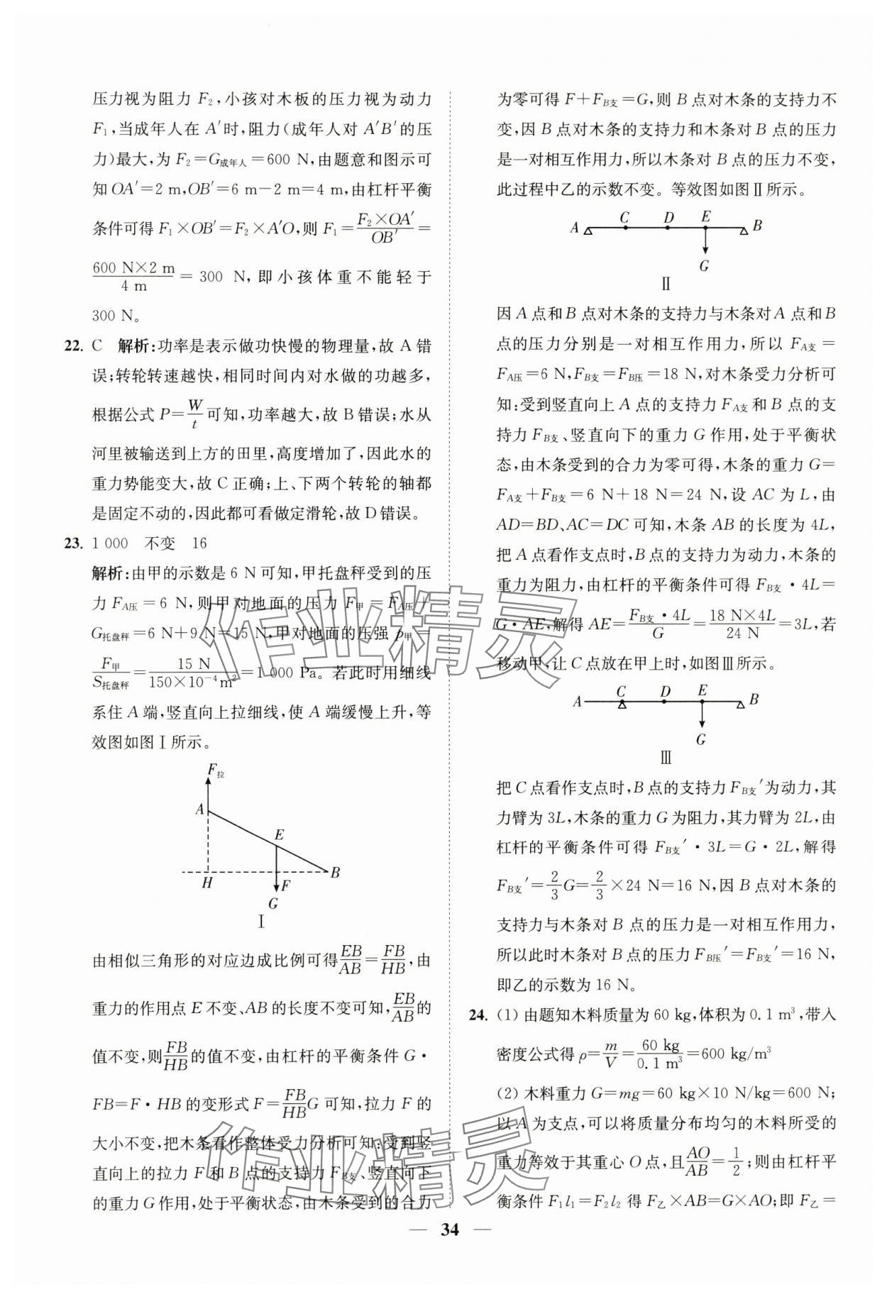 2024年直通重高尖子生培優(yōu)教程九年級科學(xué)全一冊浙教版 第34頁