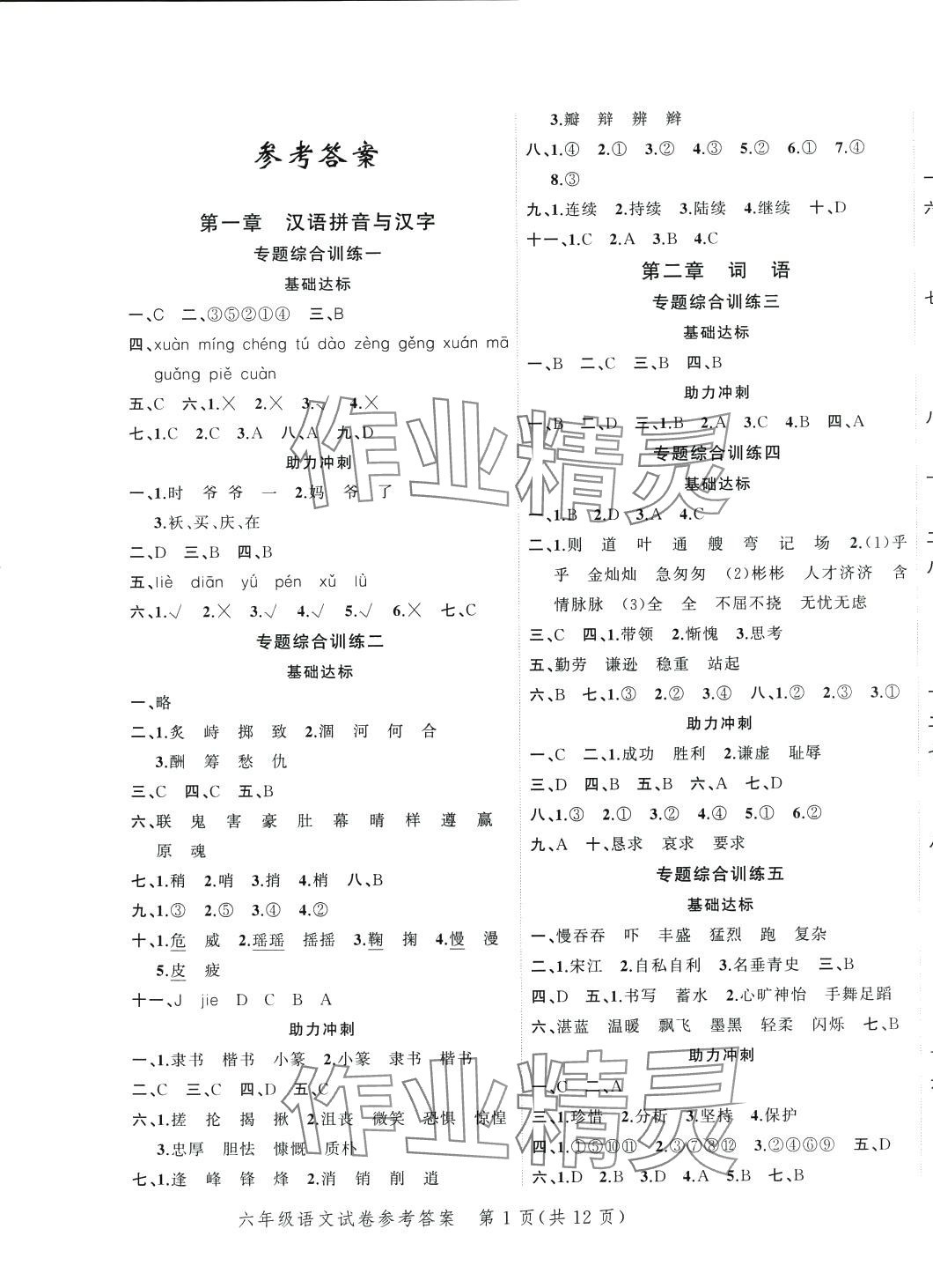 2024年名師面對面小考滿分特訓(xùn)方案六年級語文 第1頁