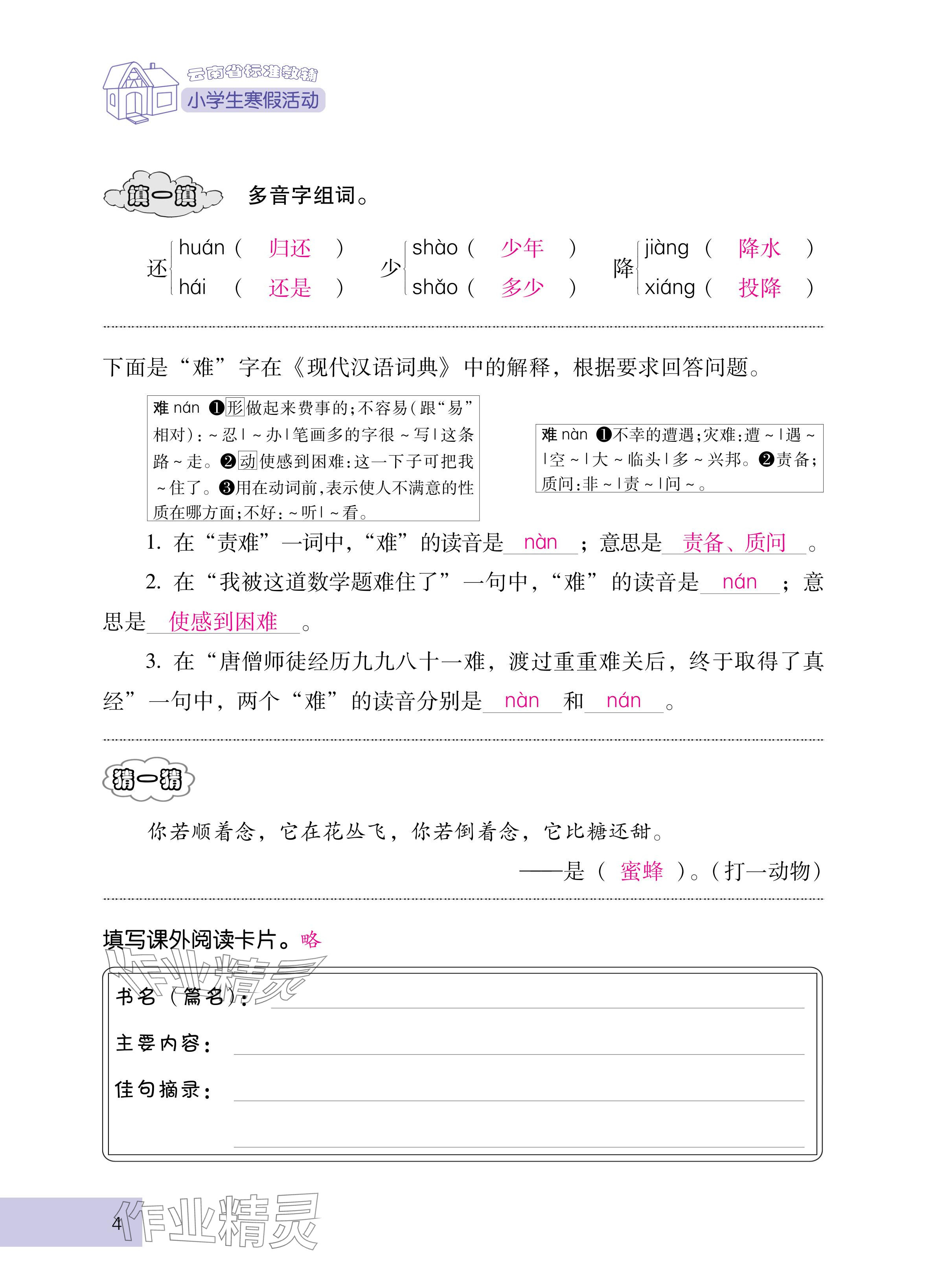 2025年云南省标准教辅寒假活动四年级语文人教版 参考答案第4页
