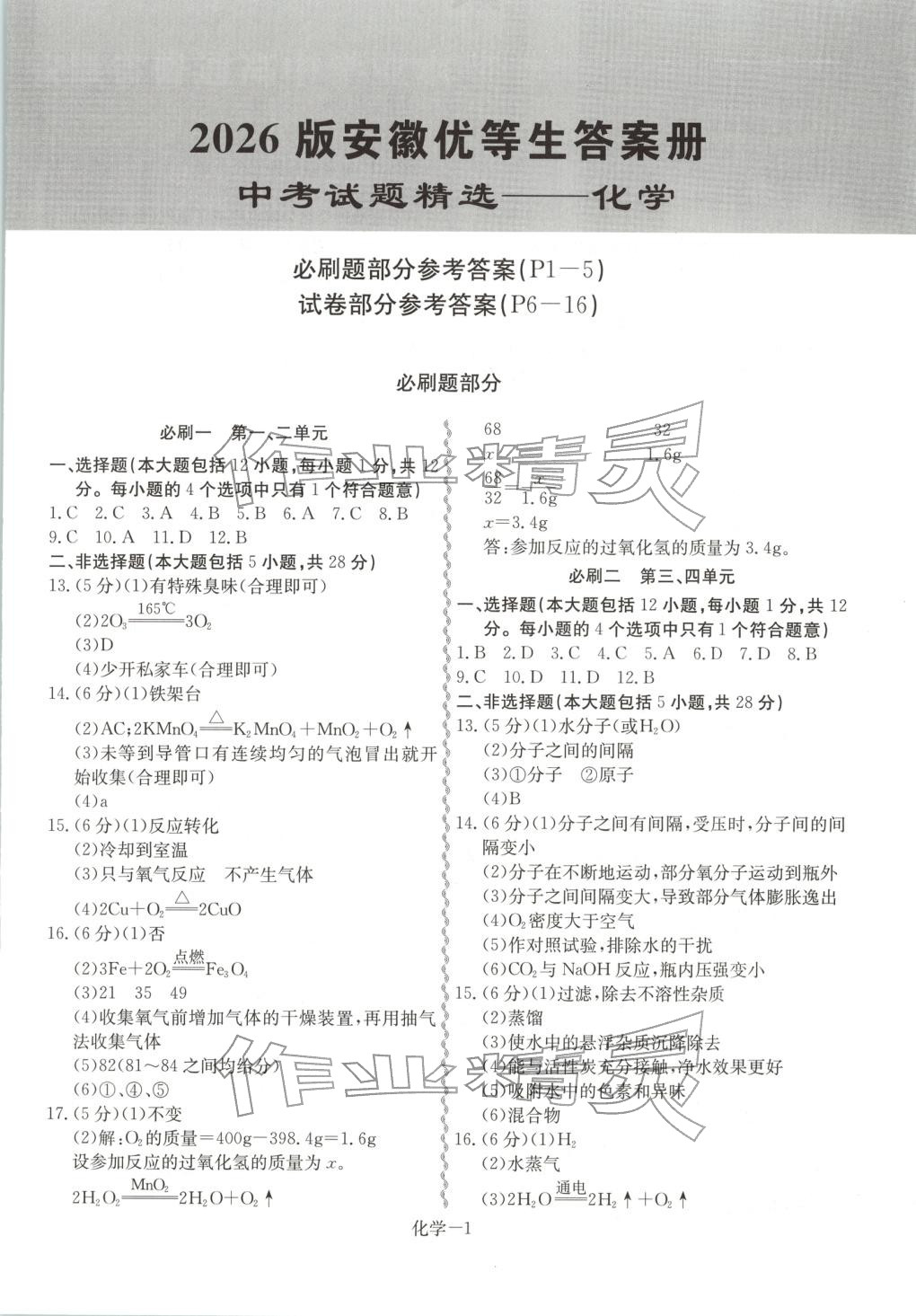 2026年优等生中考试题精选化学安徽专版&nbsp;第1页