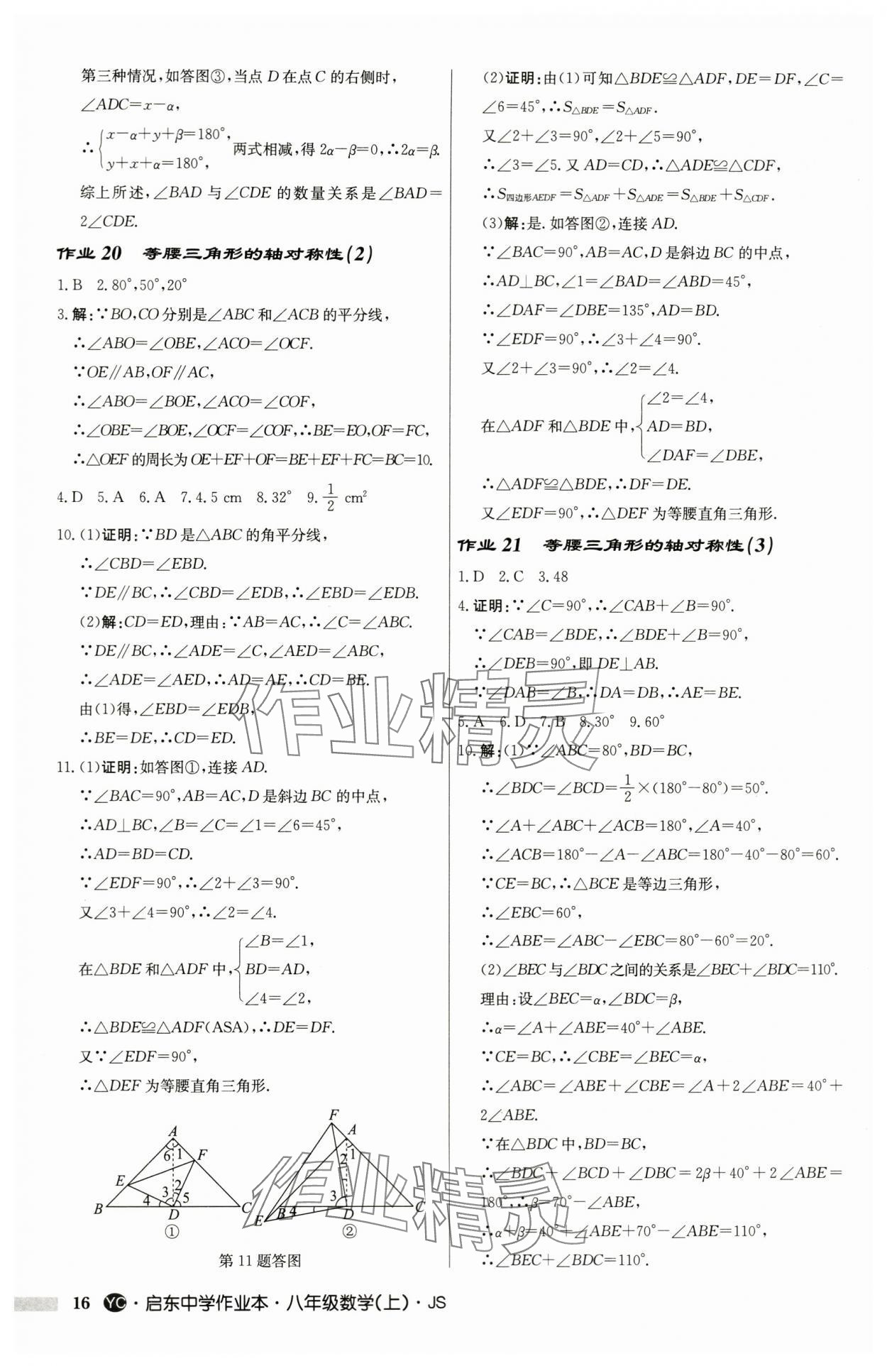 2024年启东中学作业本八年级数学上册苏科版盐城专版 第16页