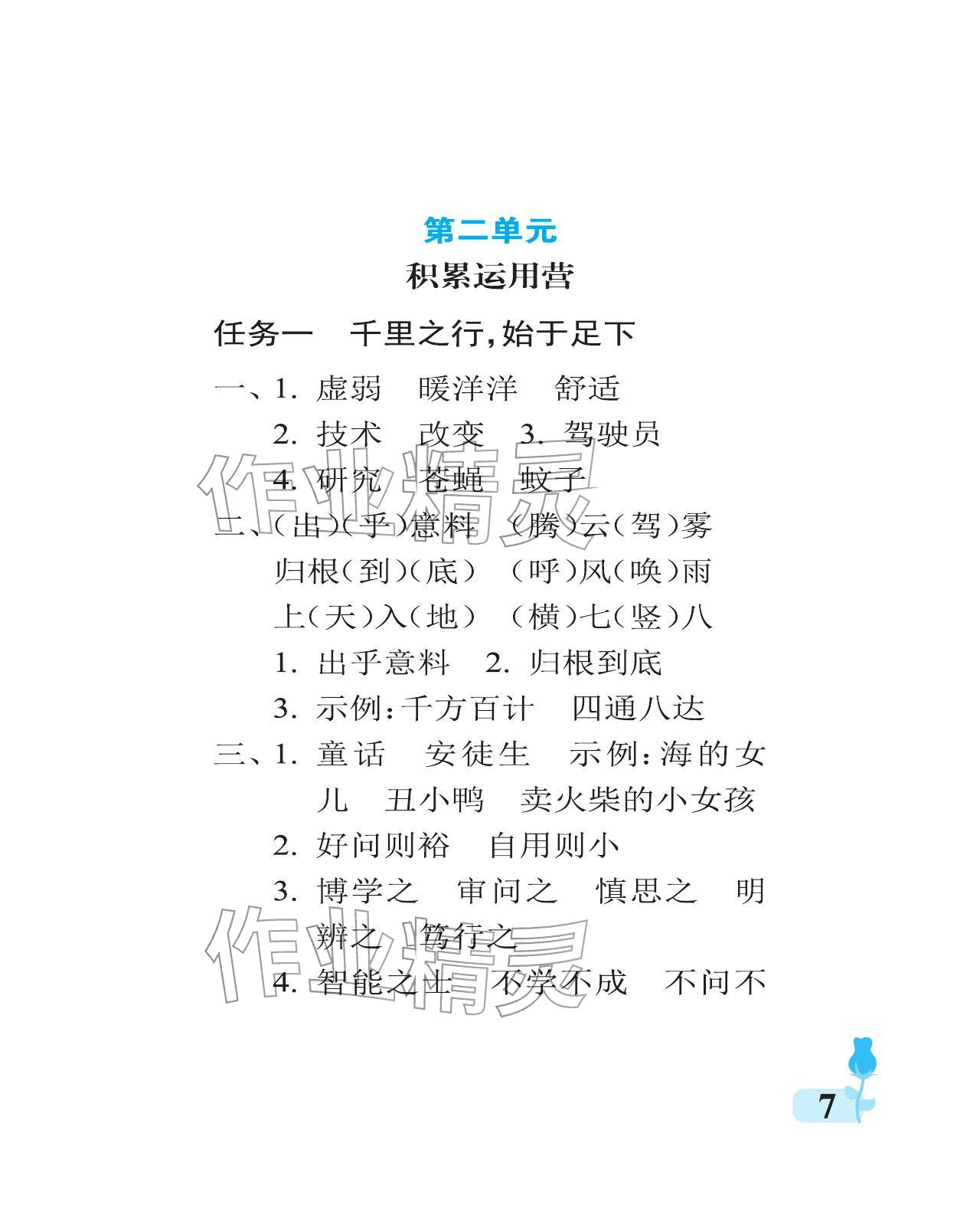 2025年行知天下四年级语文上册人教版 参考答案第7页
