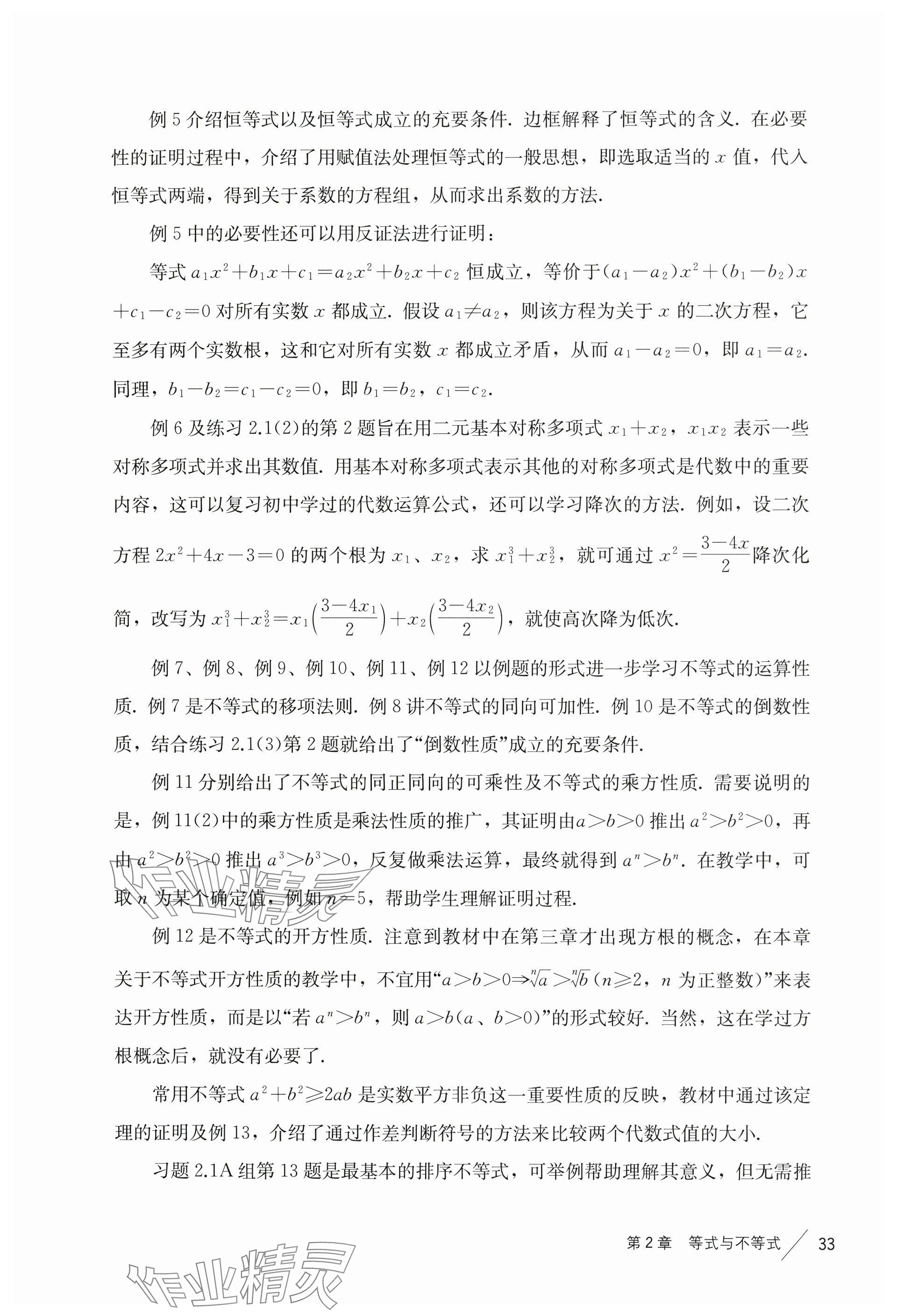 2024年教材課本高中數(shù)學(xué)必修第一冊(cè)滬教版 參考答案第25頁(yè)