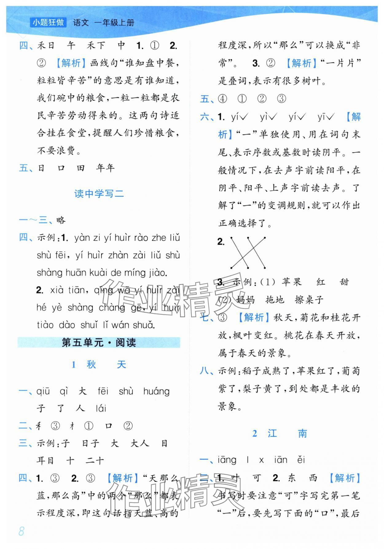 2025年小题狂做培优作业本一年级语文上册人教版&nbsp;第8页