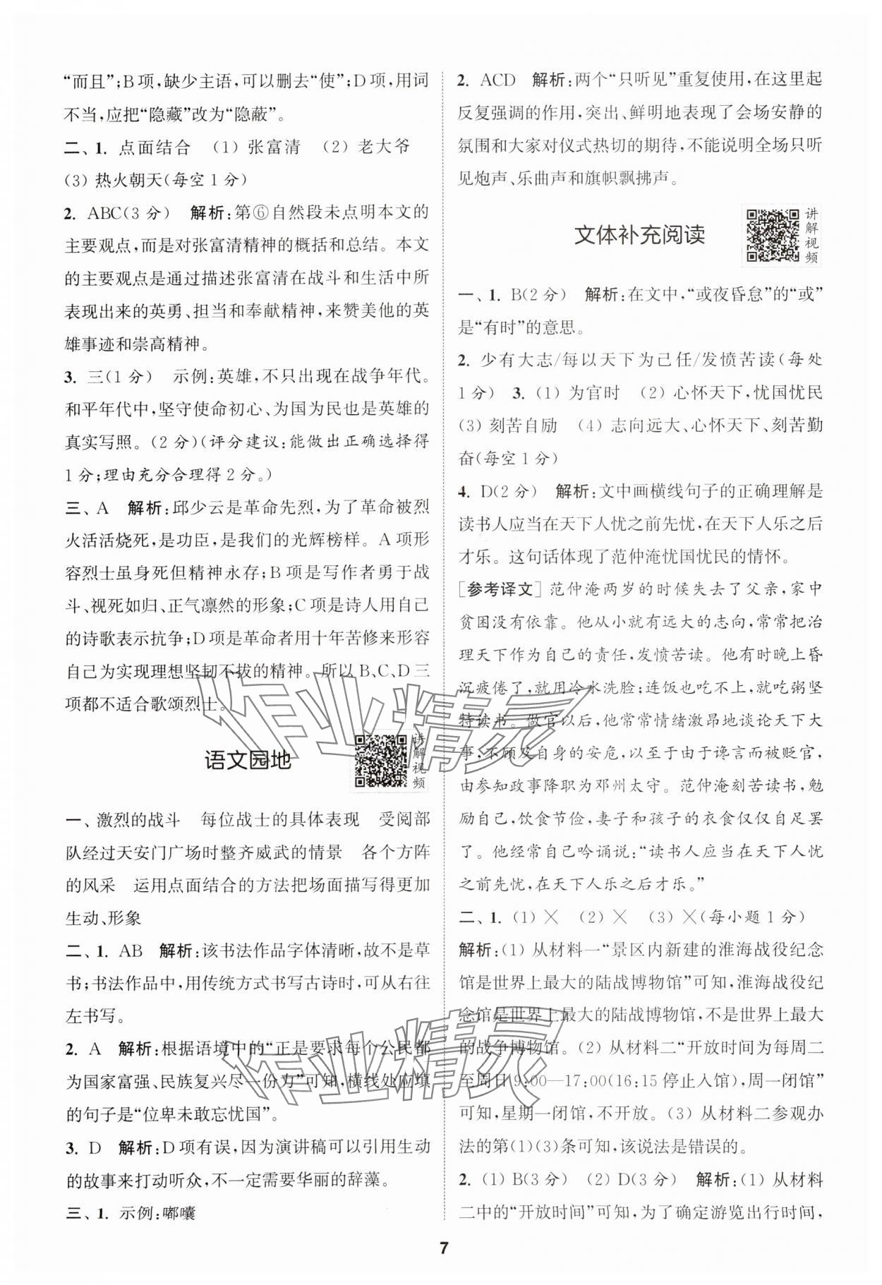 2024年拔尖特訓(xùn)六年級(jí)語(yǔ)文上冊(cè)人教版江蘇專版 參考答案第7頁(yè)