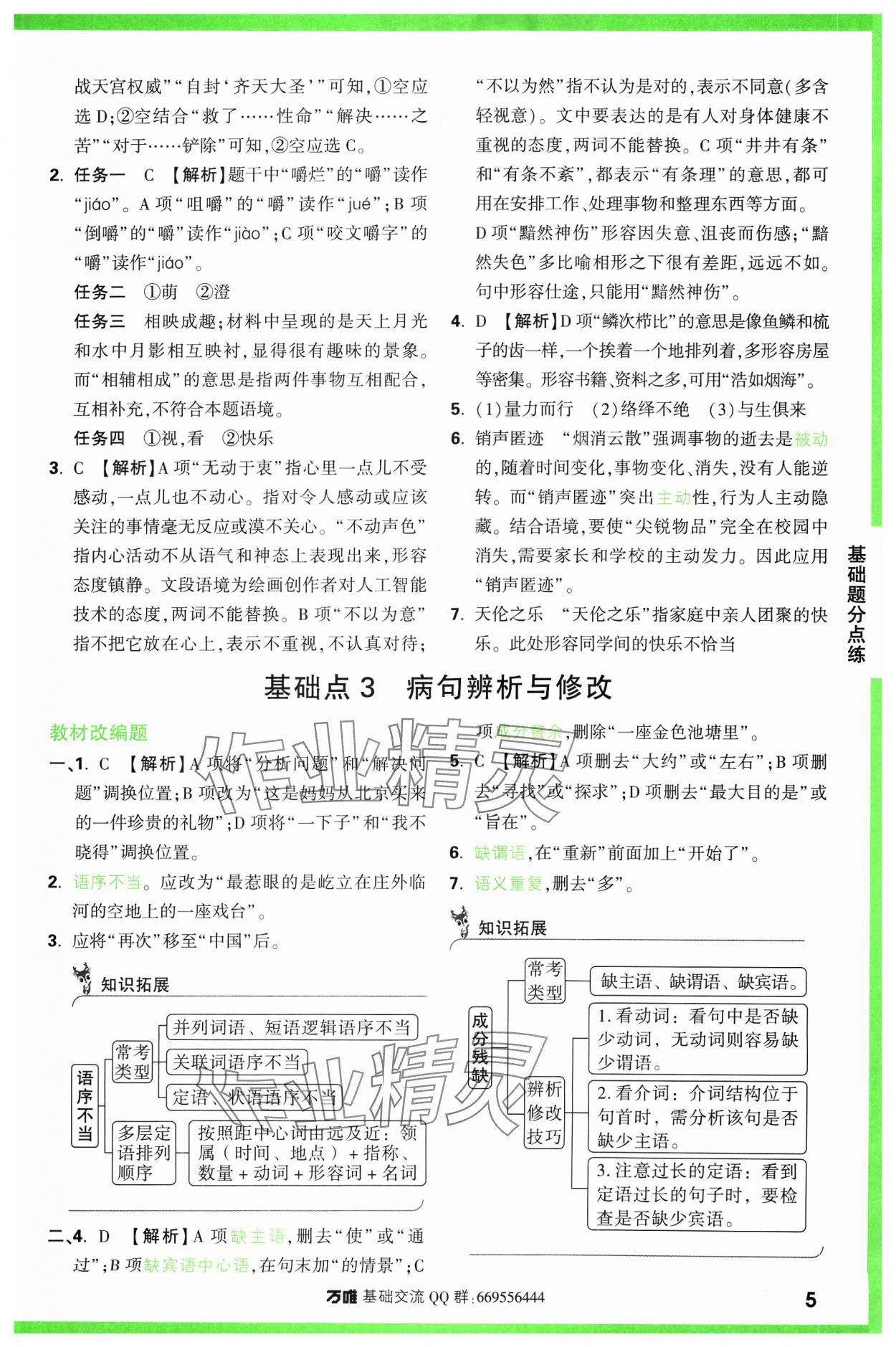 2024年万唯中考基础题语文 参考答案第5页