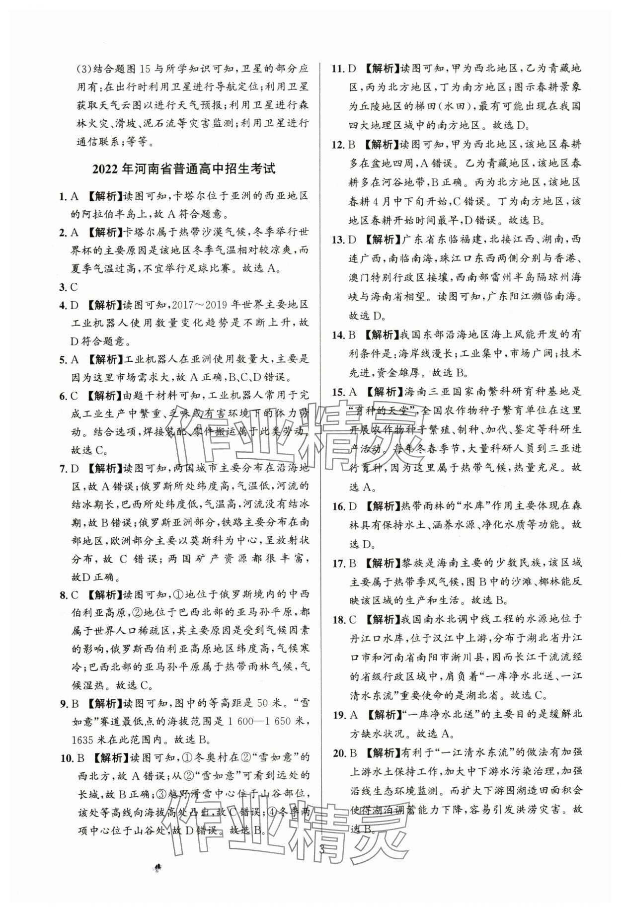 2024年中考名師解密熱點試題匯編地理河南專版 參考答案第3頁