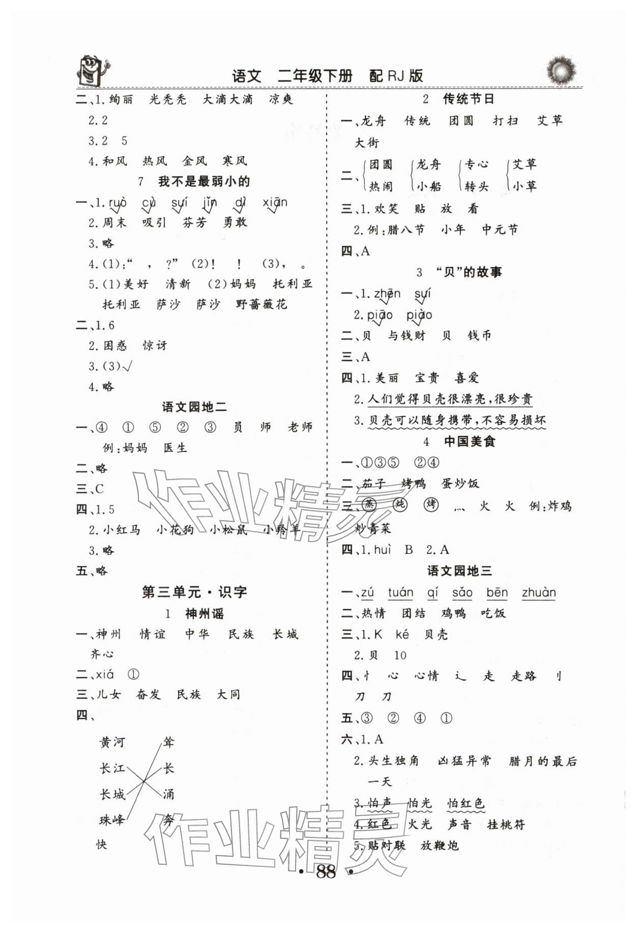 2026年名师导学伴你行同步练习二年级语文下册人教版&nbsp;第2页