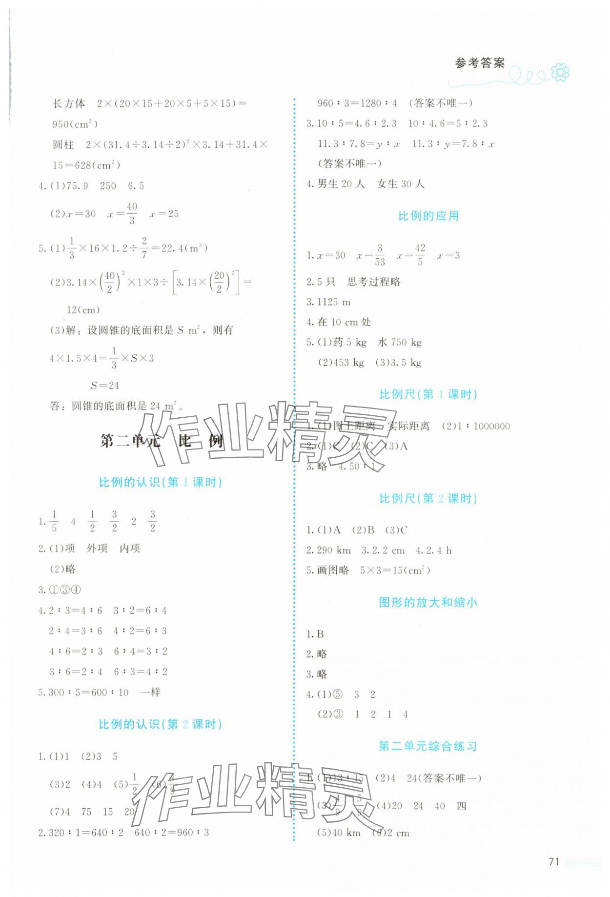 2024年課堂精練六年級(jí)數(shù)學(xué)下冊(cè)北師大版福建專版 參考答案第2頁(yè)