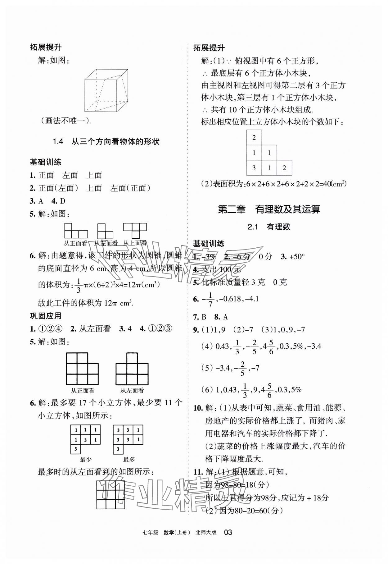 2023年學(xué)習(xí)之友七年級數(shù)學(xué)上冊北師大版 參考答案第3頁