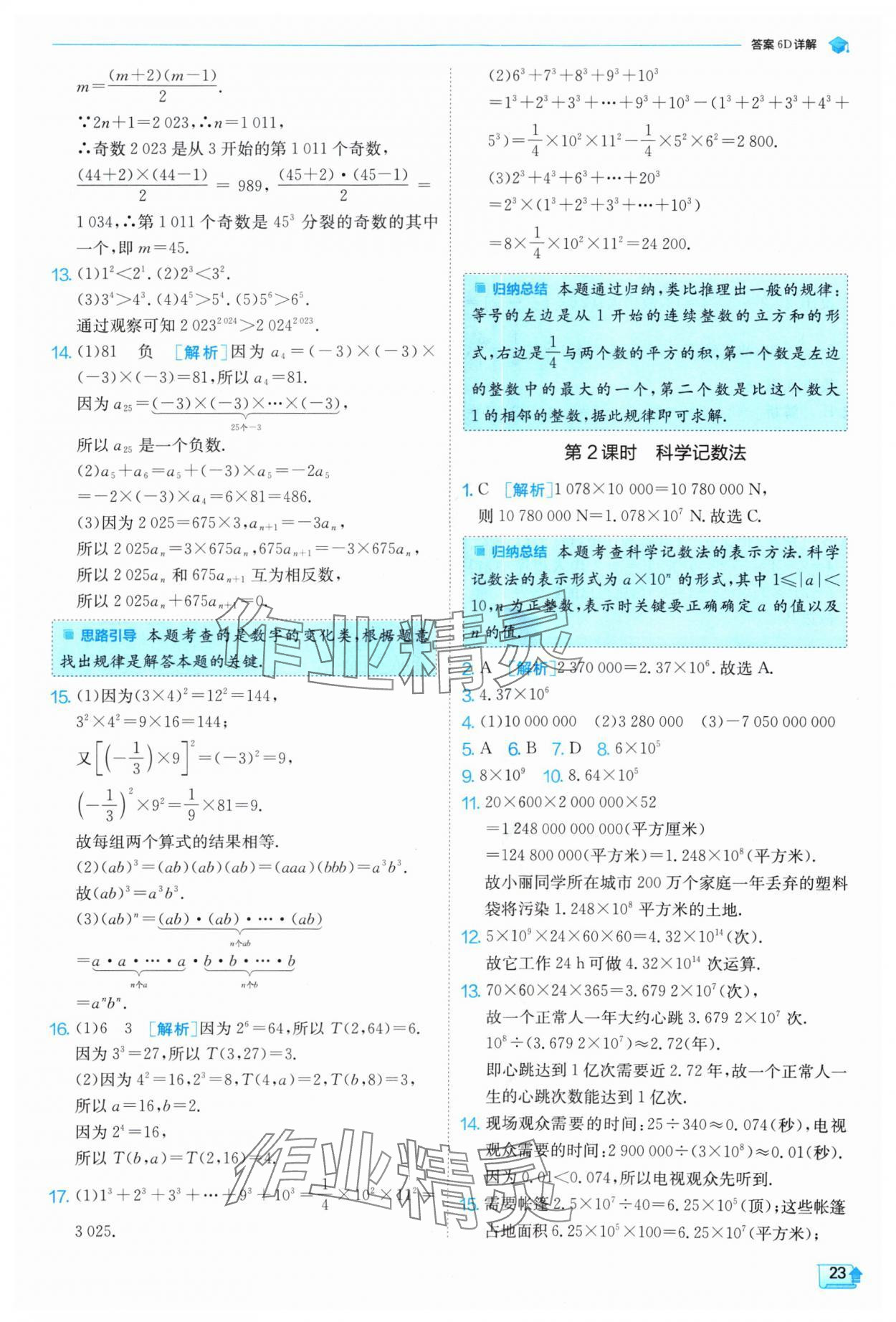 2024年實(shí)驗(yàn)班提優(yōu)訓(xùn)練七年級(jí)數(shù)學(xué)上冊(cè)北師大版 參考答案第23頁(yè)