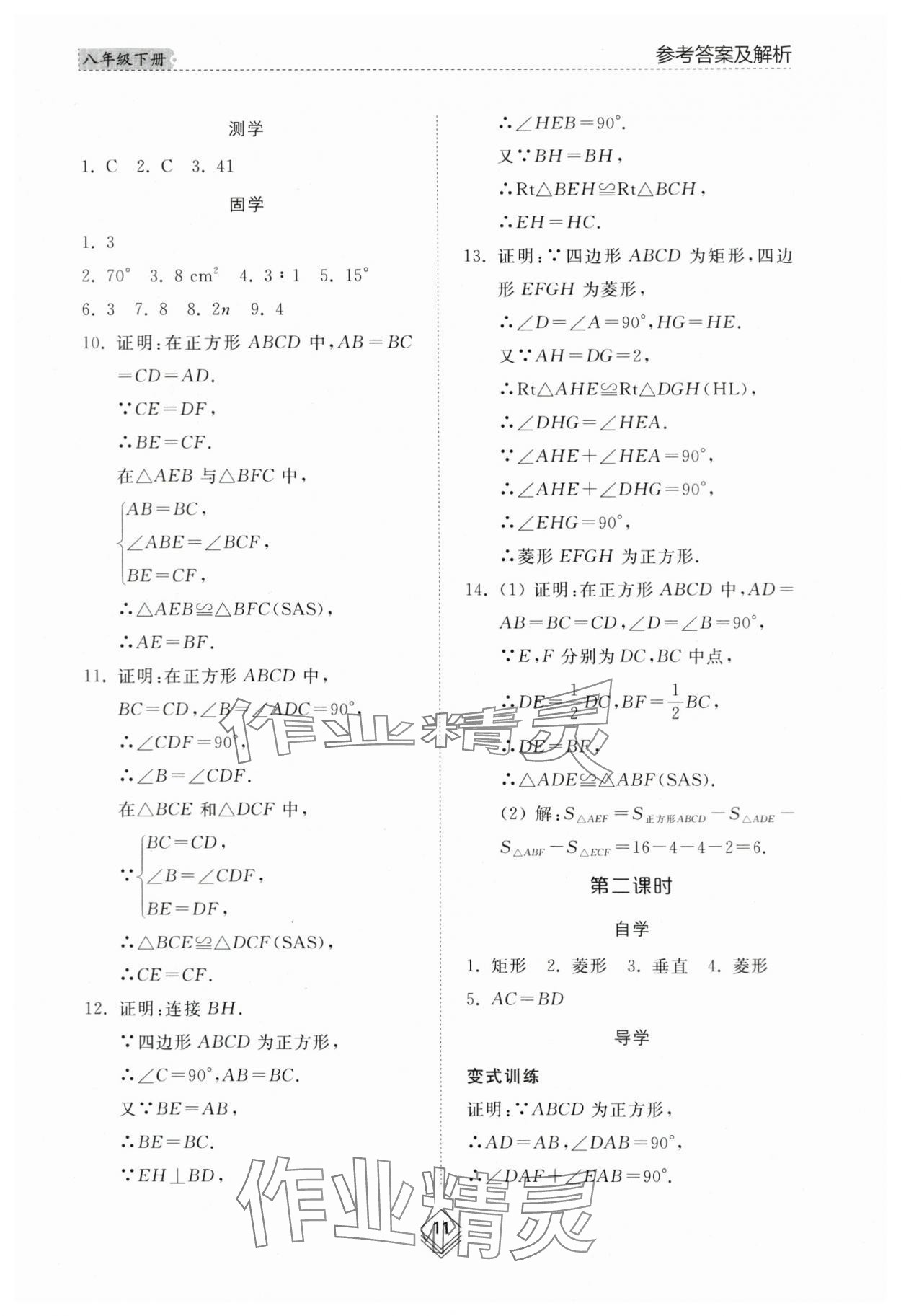 2024年綜合能力訓(xùn)練八年級數(shù)學(xué)下冊魯教版54制 參考答案第10頁