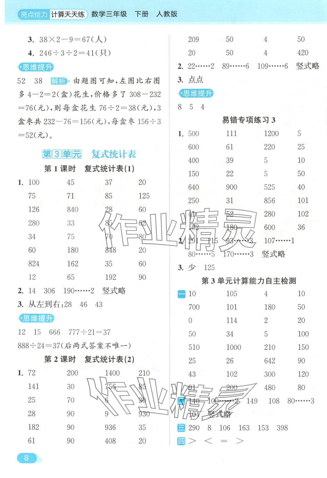 2025年亮點(diǎn)給力計(jì)算天天練三年級(jí)數(shù)學(xué)下冊(cè)人教版 第8頁(yè)